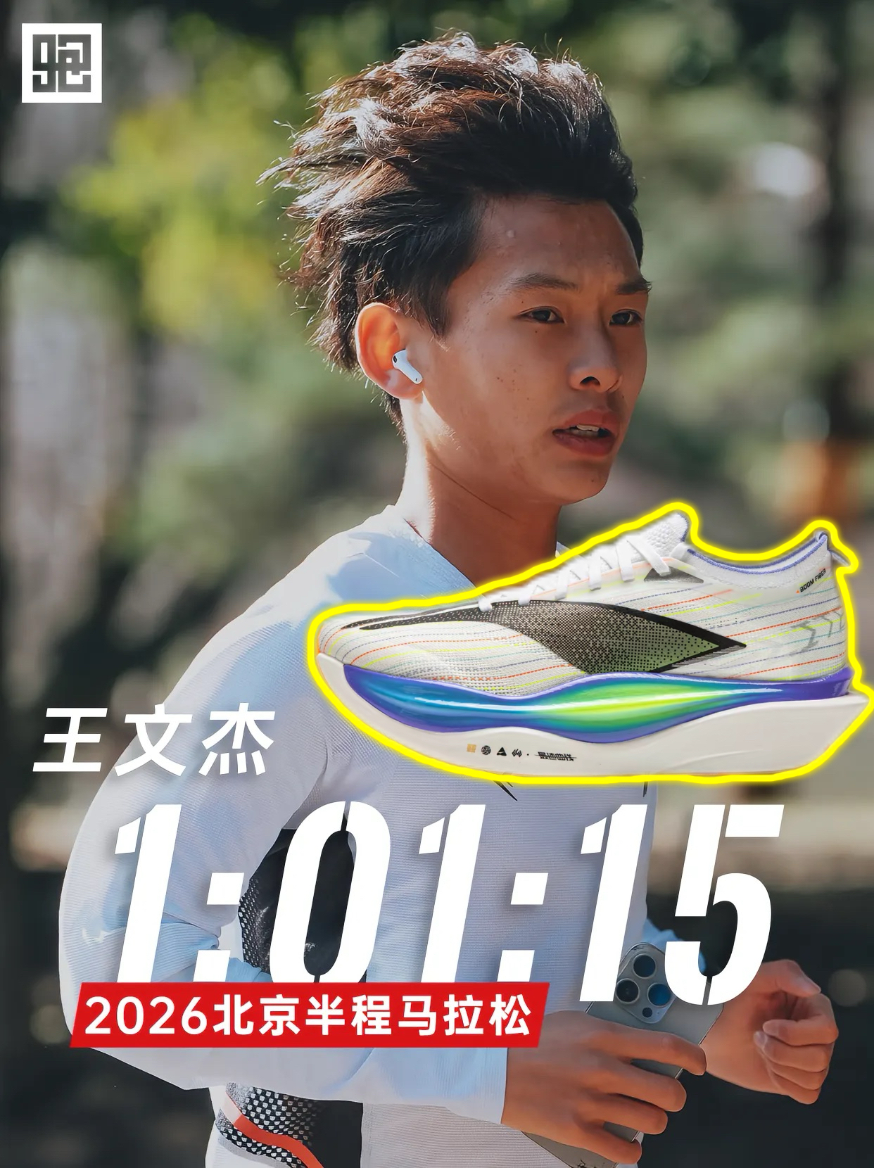 恭喜王文杰破中国马拉松半程纪录❗️又是飞电6e～鞋猛人更猛💥
