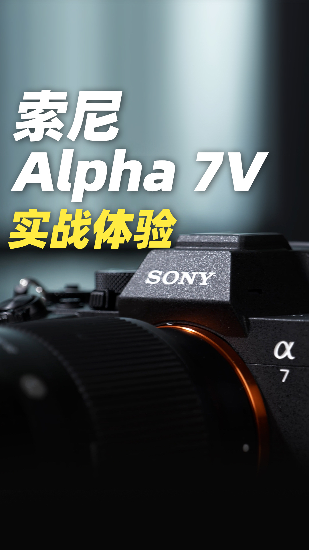 纸面数据不畏R6III 索尼Alpha 7V实战却掉在这个坑里?