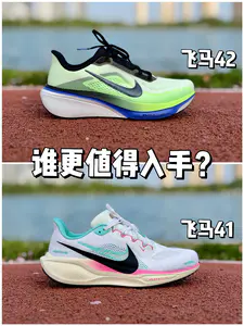 飞马42 & 飞马41,谁更值得入手❓