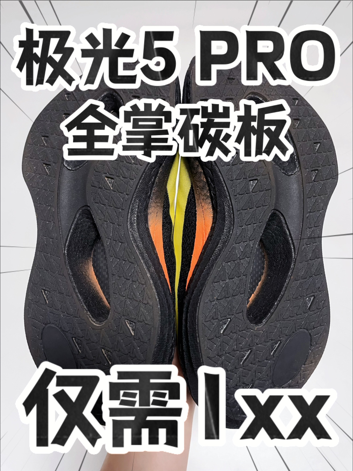 🔥1️⃣0️⃣0️⃣➕拿下『极光5 PRO』全掌碳板跑鞋⁉️捡漏咯‼️
