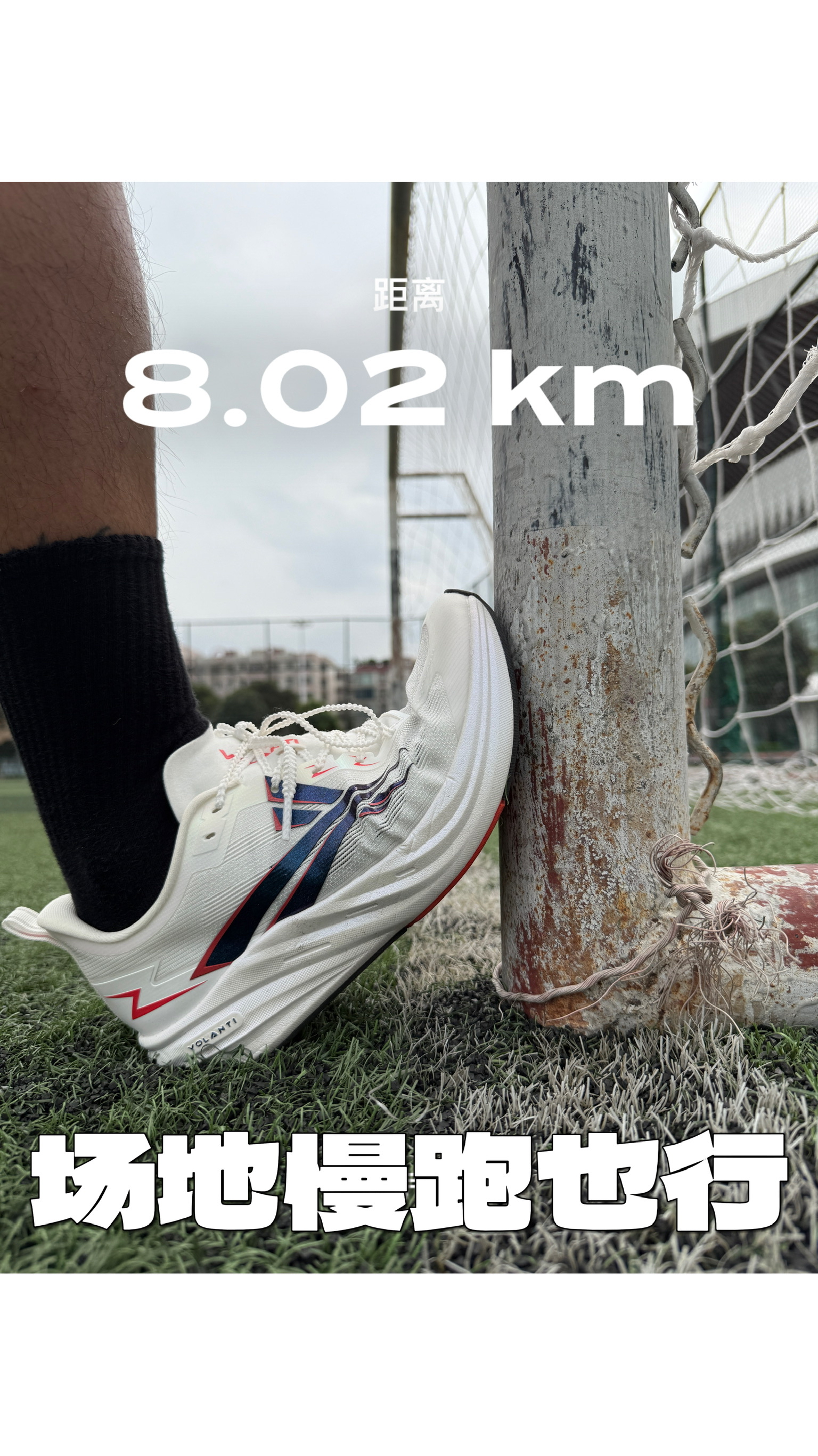 我偏不信这鞋只能场地加速跑⁉️