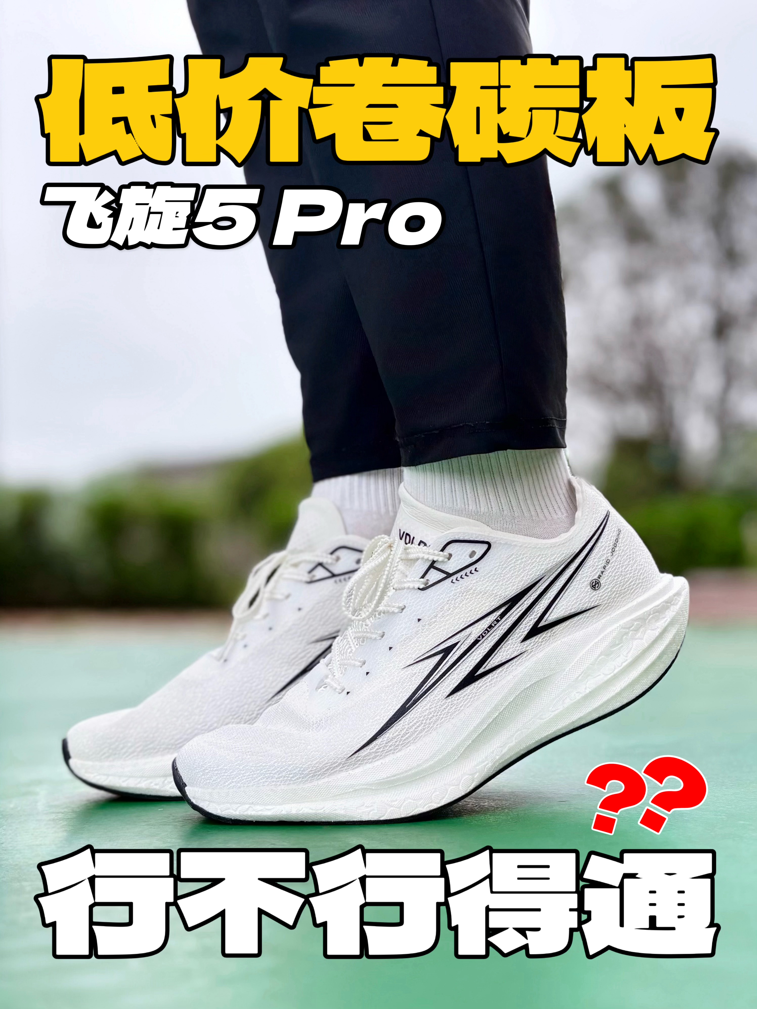 跑鞋卷出新高度‼️只一开能给到全掌碳板⁉️