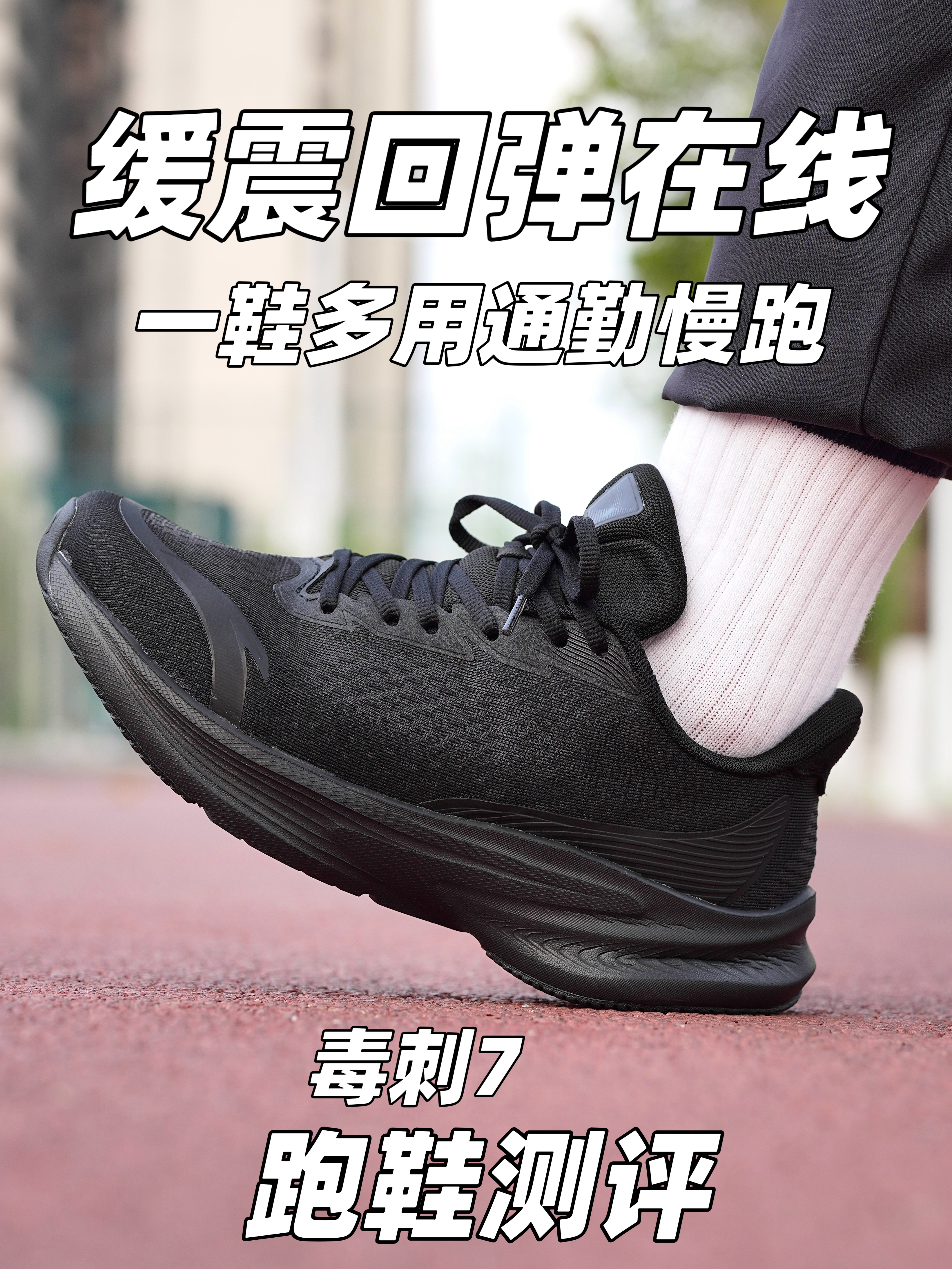 安踏新跑鞋❗️毒刺7代❗️体测通勤训练!一双就够了⁉️