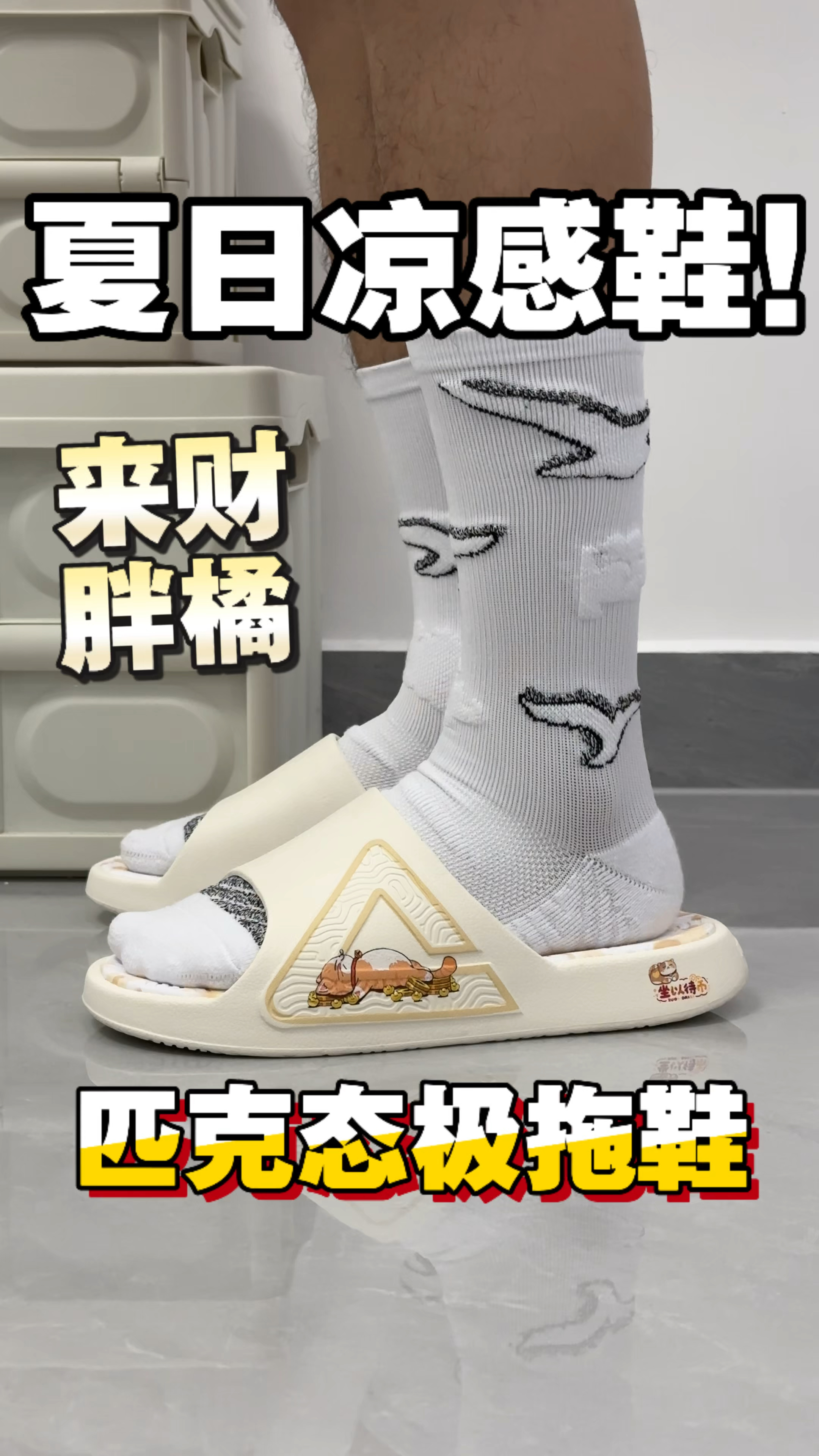 夏日凉感鞋｜颜值脚感兼备的态极拖鞋很难不爱‼️
