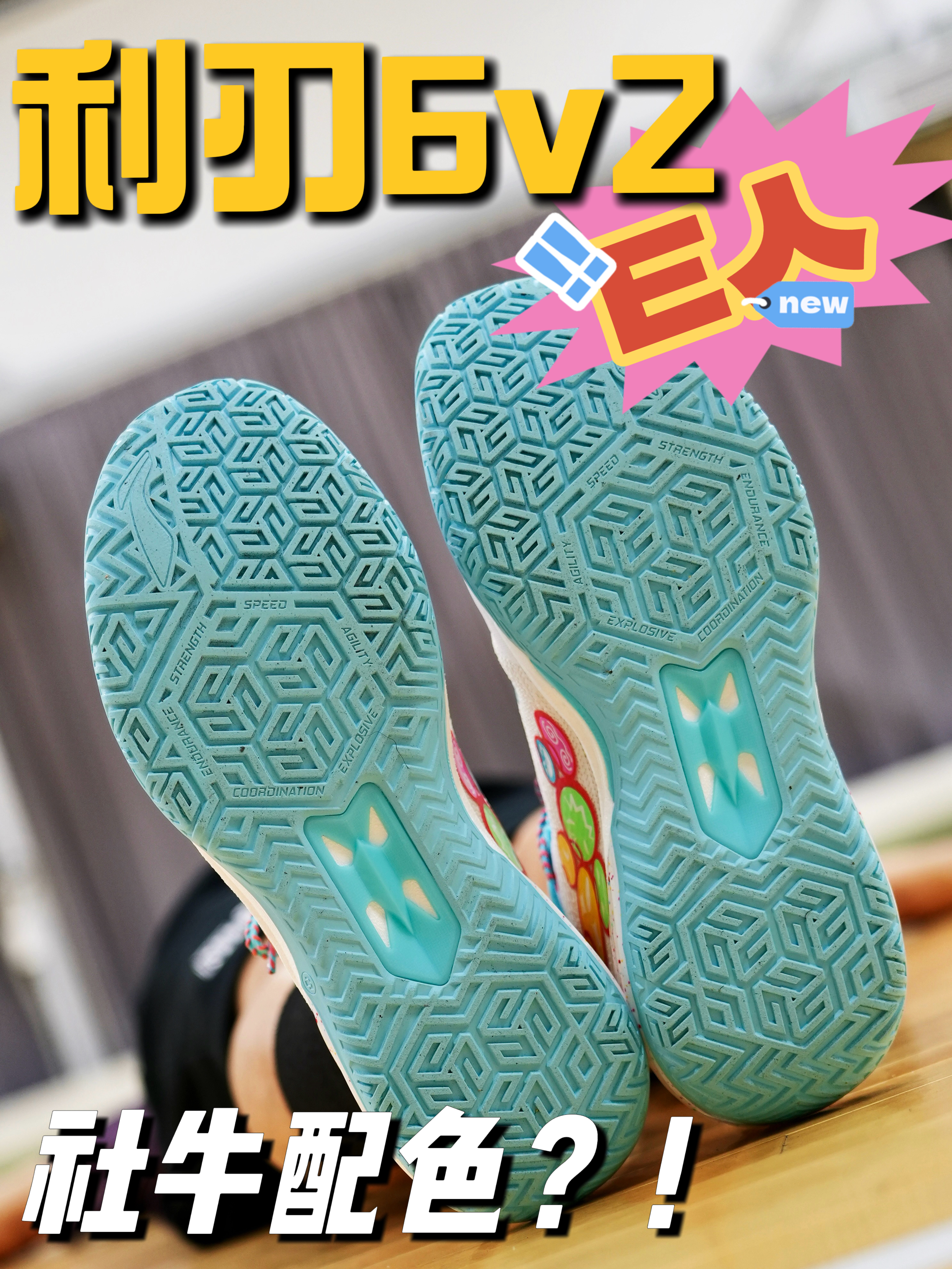 最新配色！利刃6v2「E人」