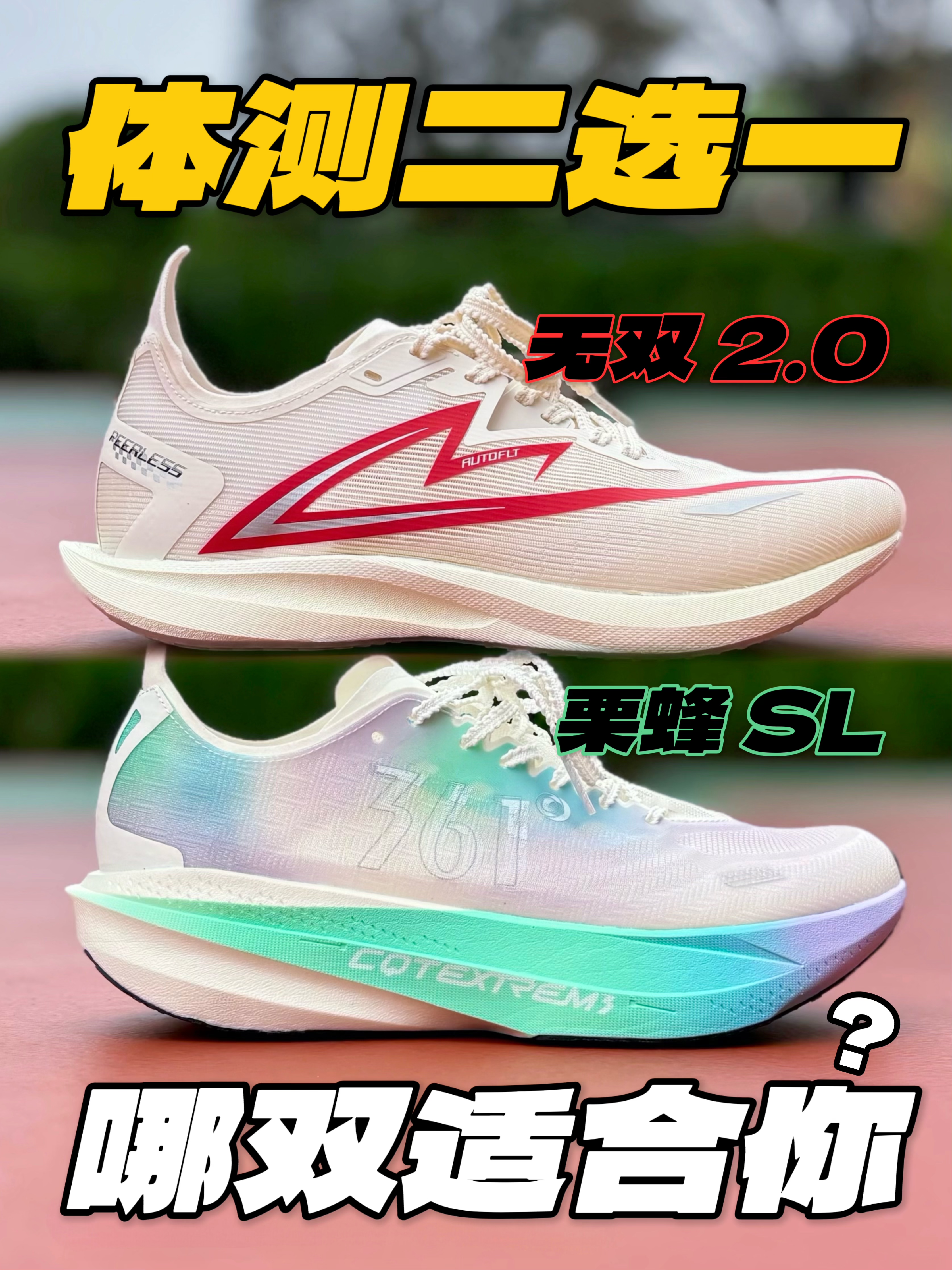 体考体测跑鞋要选对👟冲分提成绩事半功倍‼️