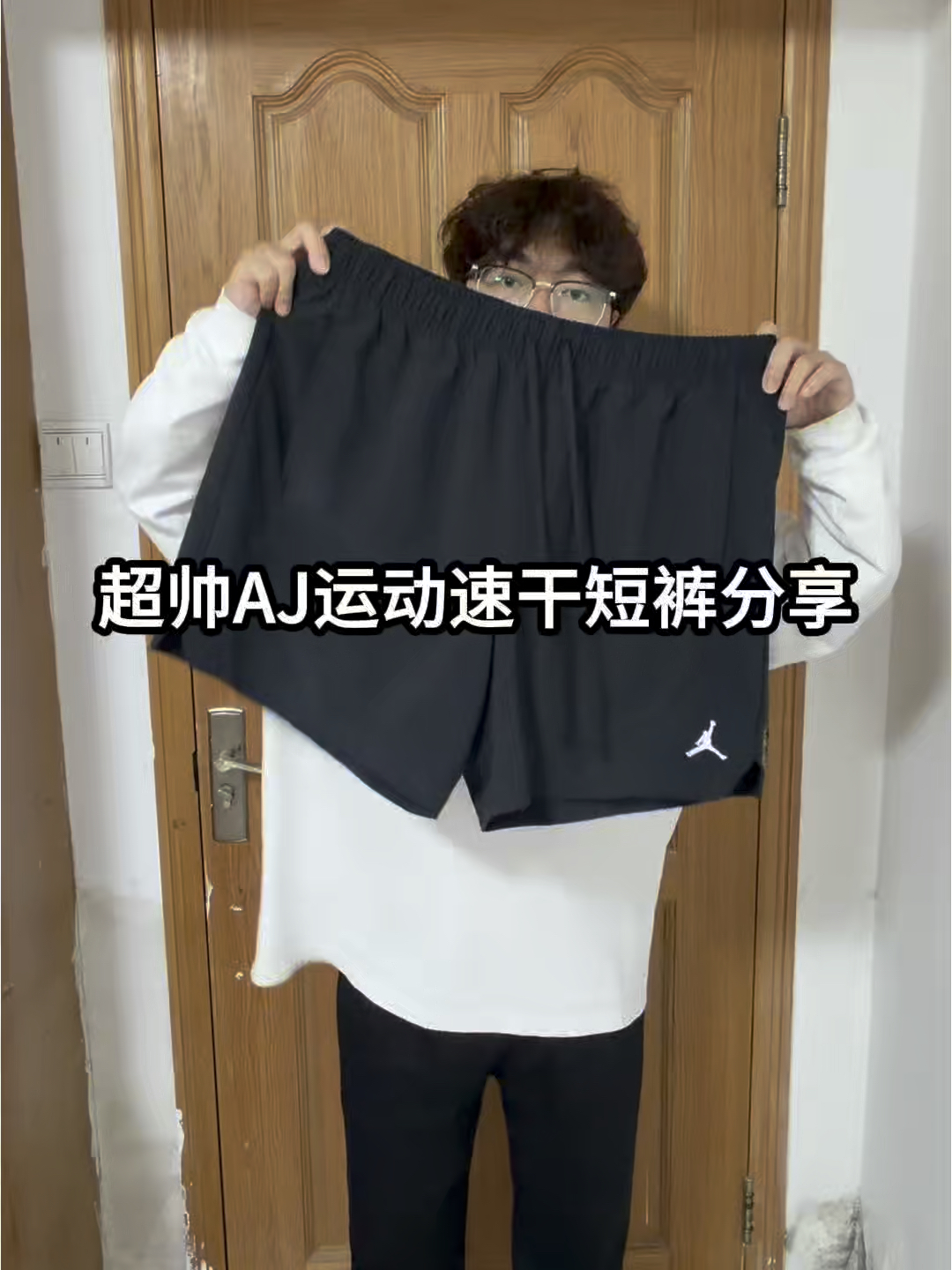 OOTD｜AJ基础款速干运动短裤很nice❗️