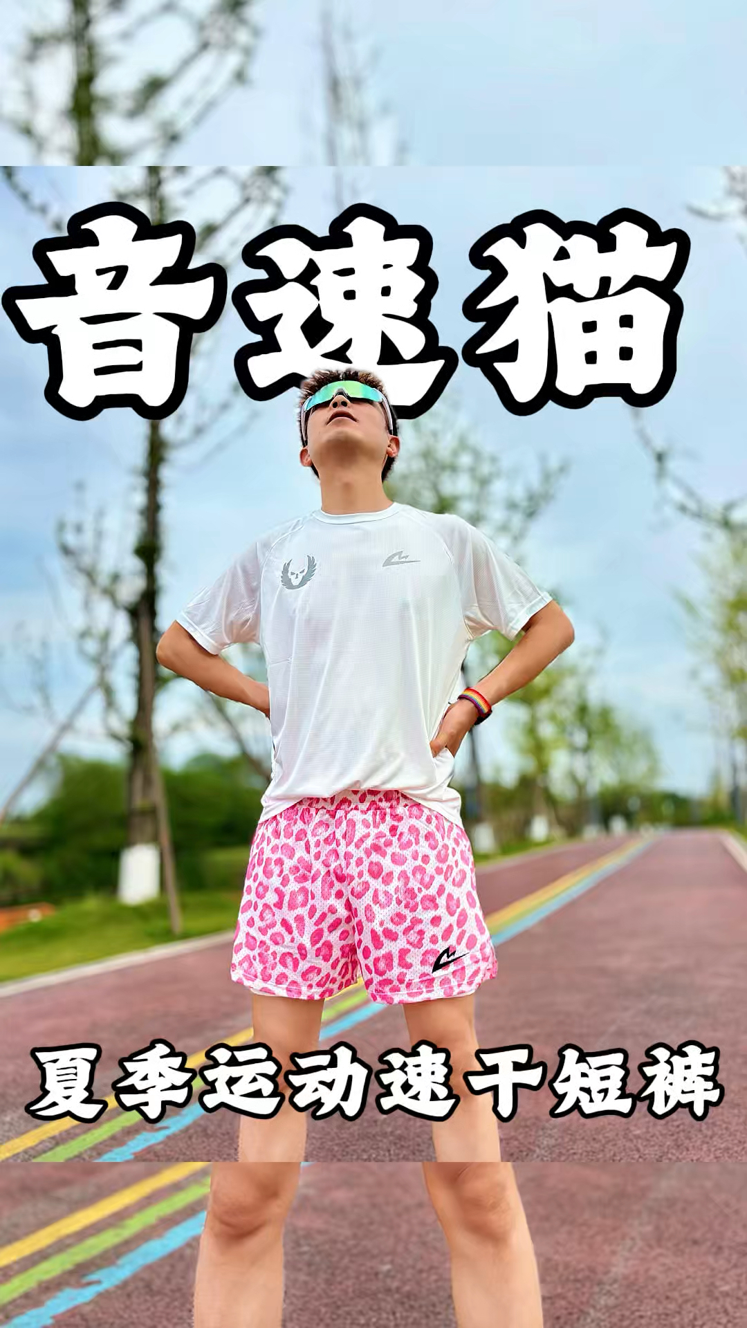 夏季运动速干短裤！颜值高还防走光👍