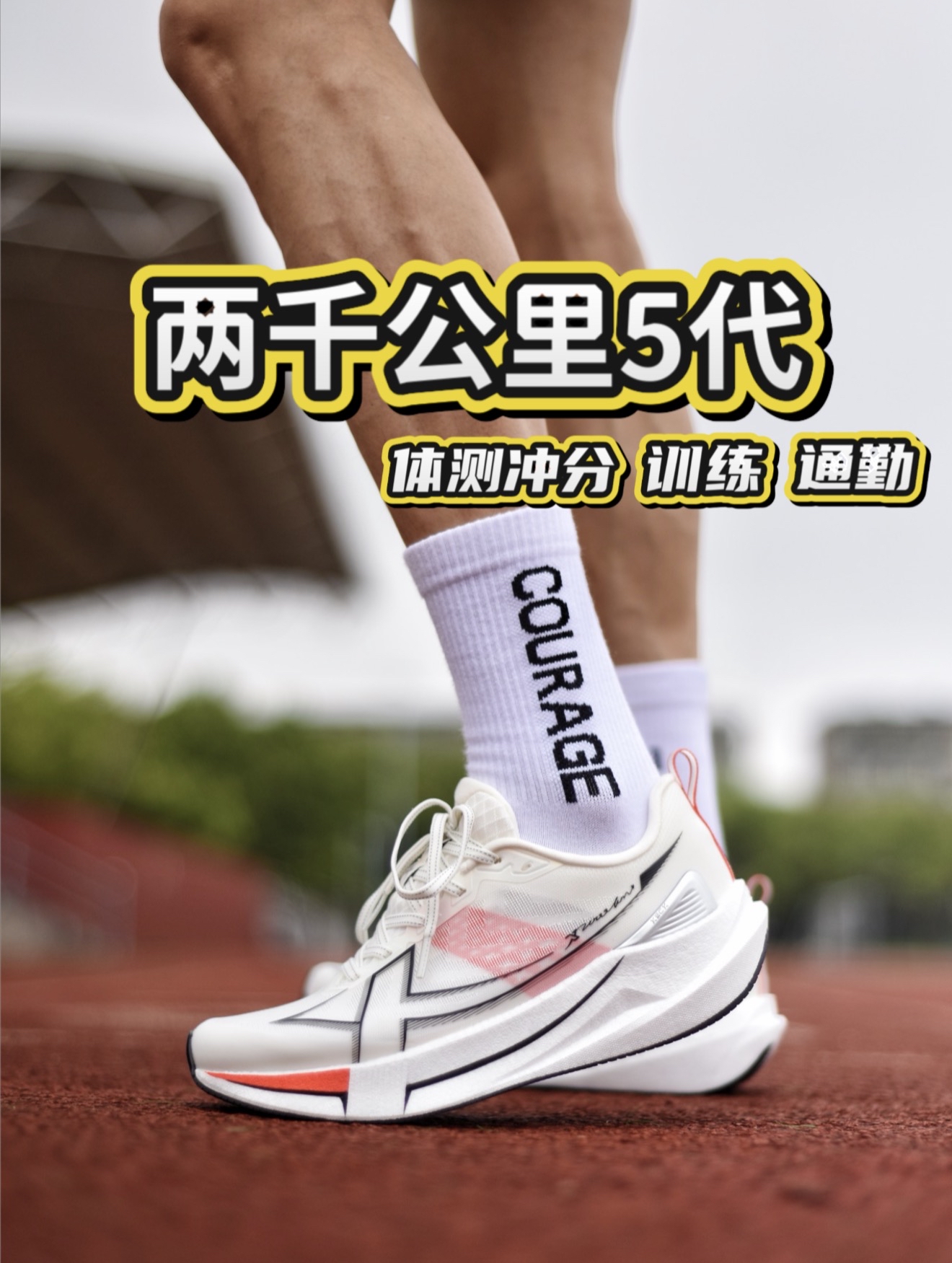 “学生党体测体考跑鞋怎么选？｜两千公里5代体测冲分首选”