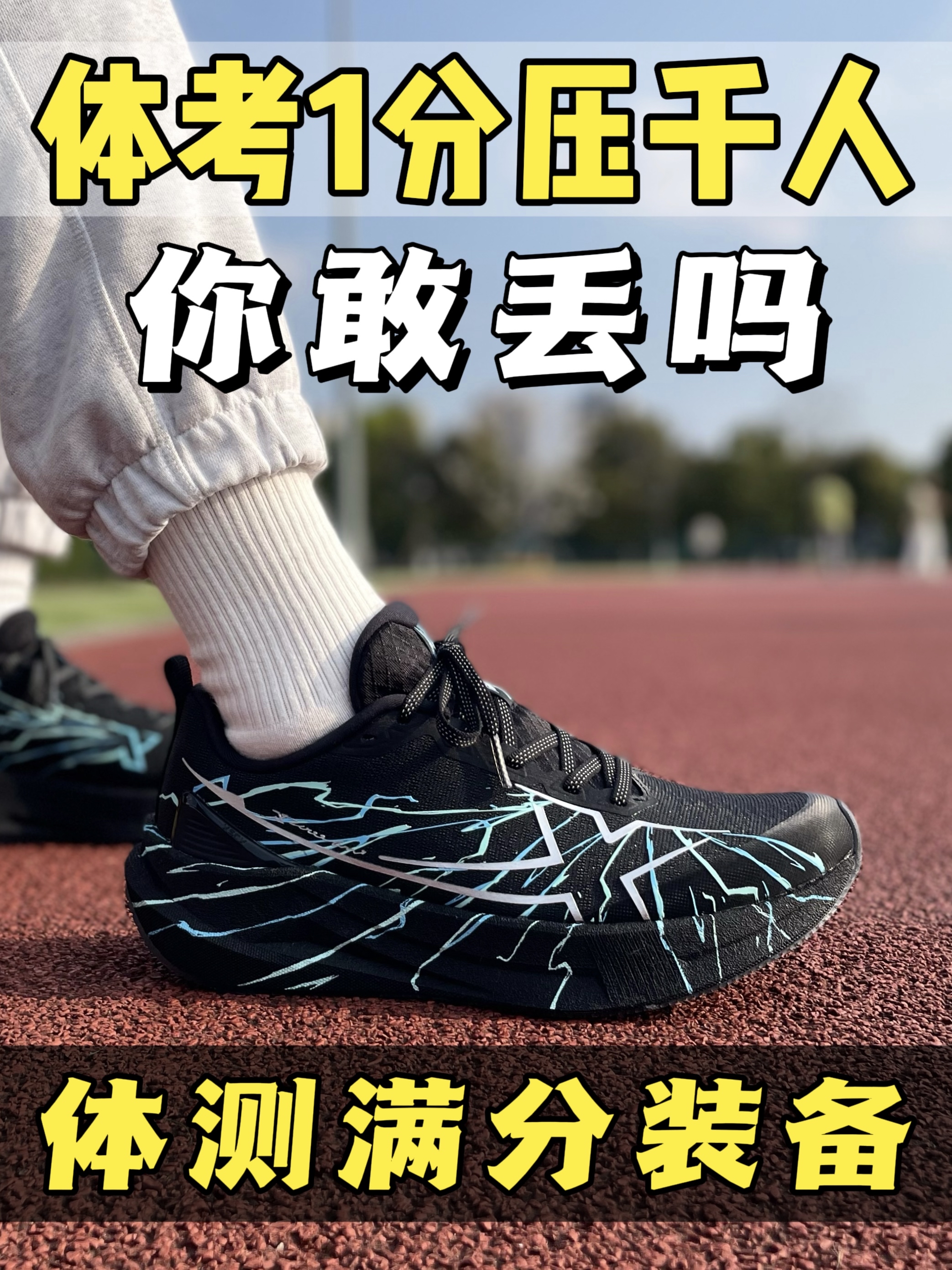 ⚡穿上闪电，『体考』快如闪电❗