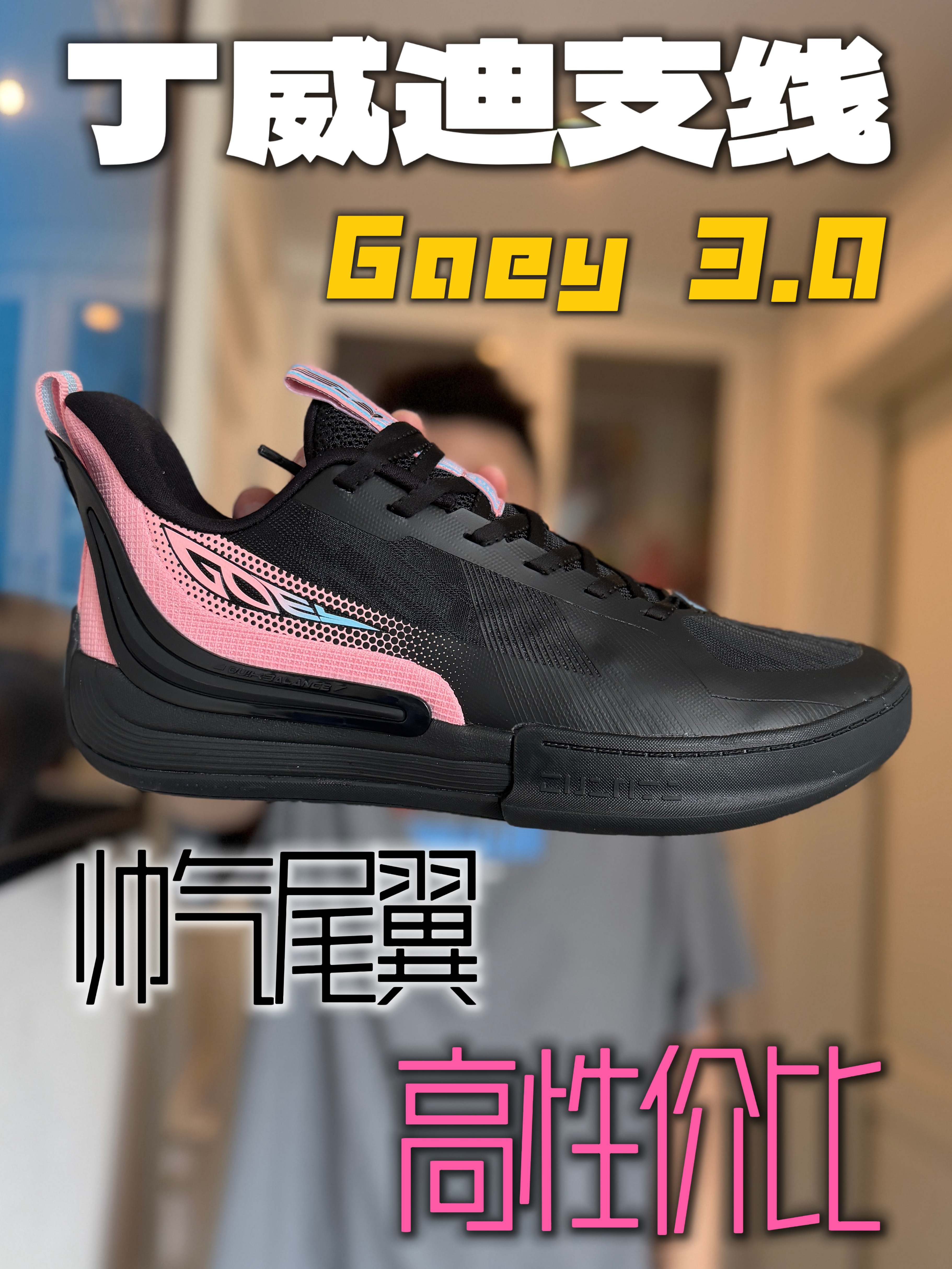 开箱丁威迪支线3代球鞋 Goey3.0