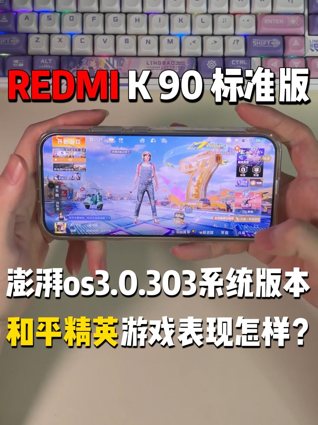 红米K90澎湃os3.0.303系统游戏表现怎样？