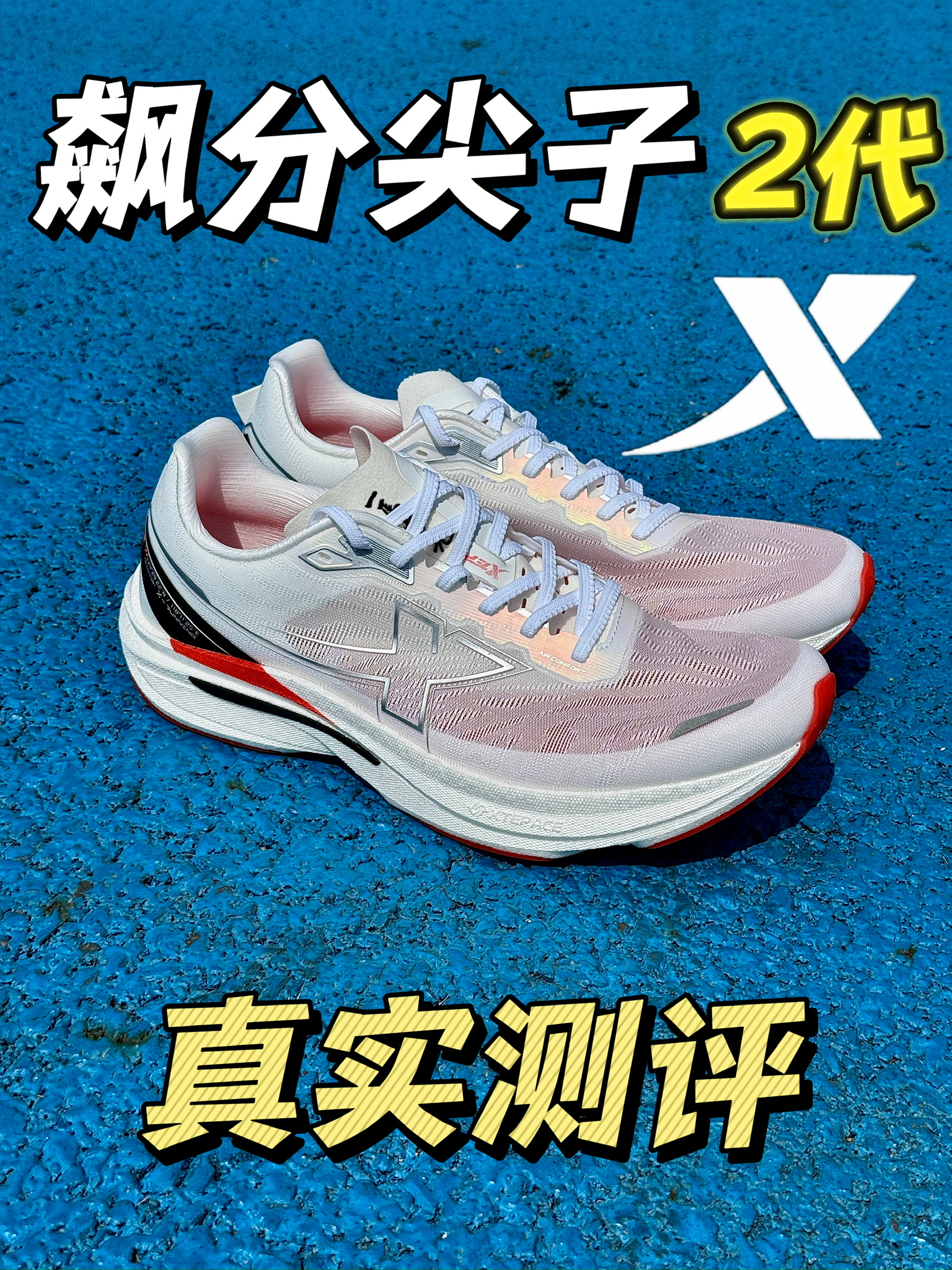 特步飙分尖子2代