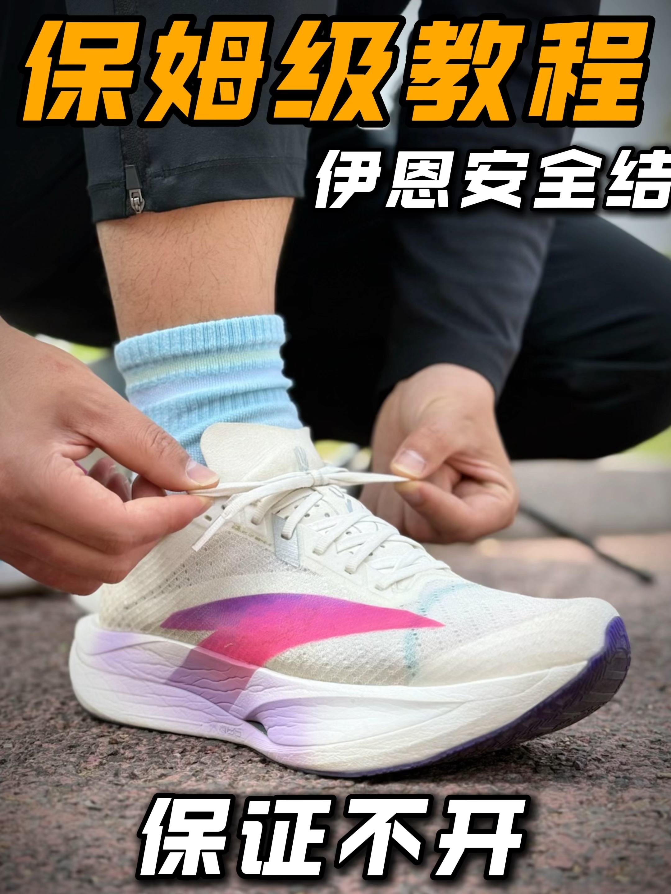 从来没开过的鞋带系法（体考体测适用）