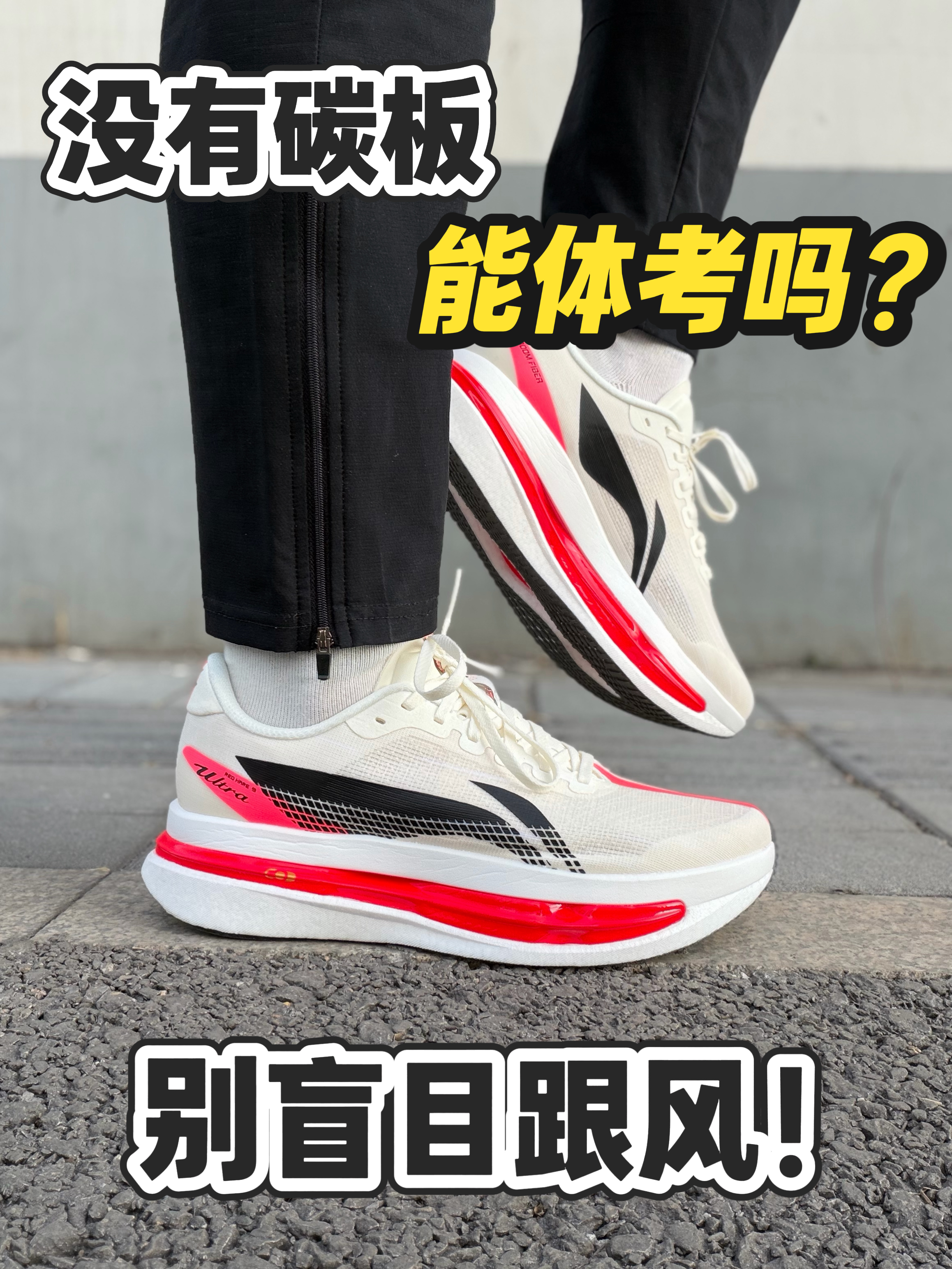 无碳板！不能体考？