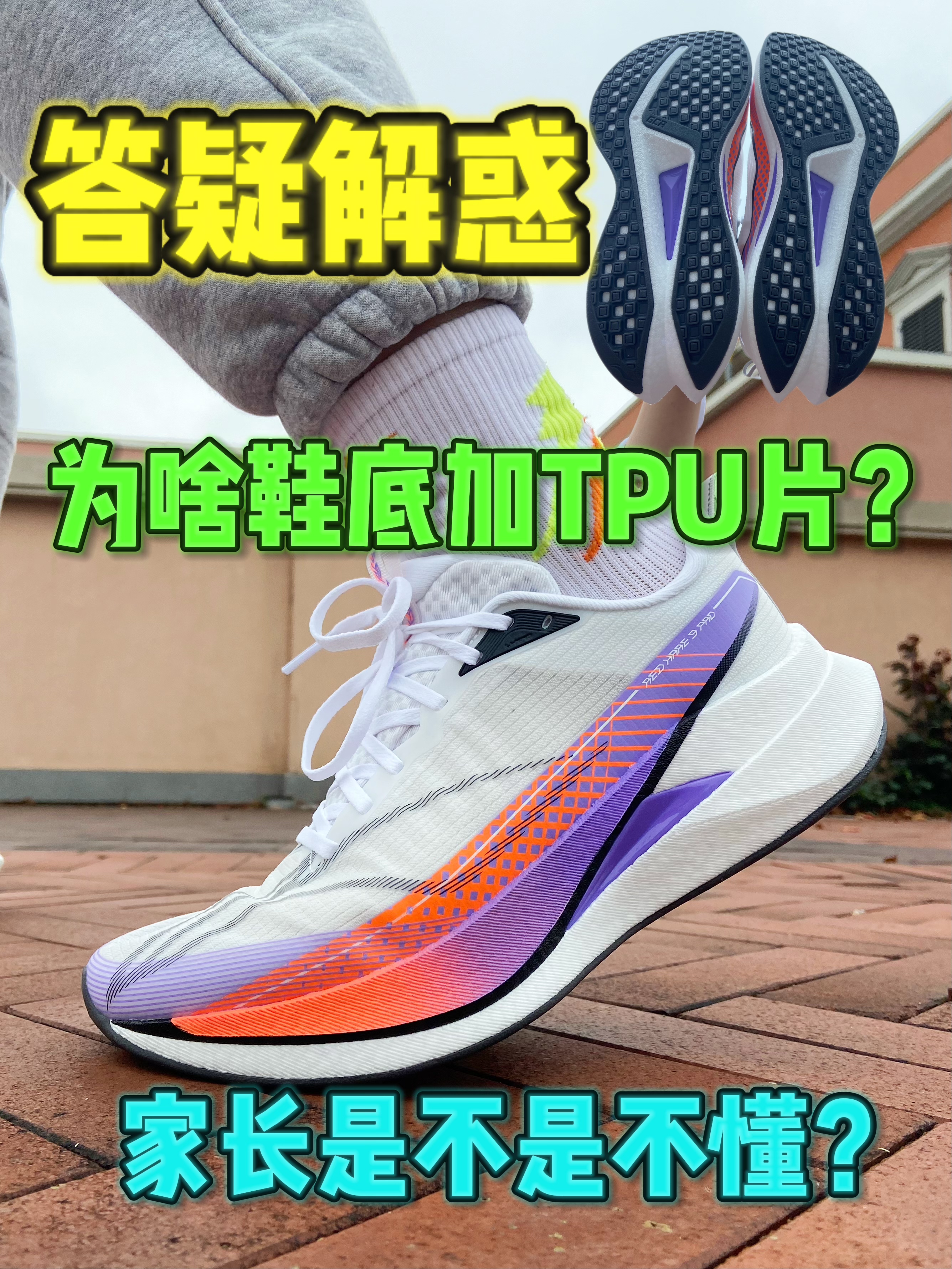 家长知道为啥鞋底加塑料片？