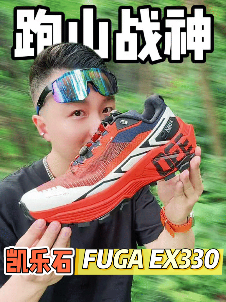 超长距离跑山战神‼️凯乐石Fuga EX330太夯啦‼️