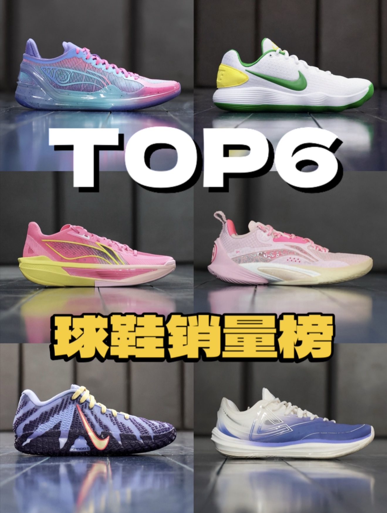 球鞋销量总榜！TOP6 来看看都有哪些！