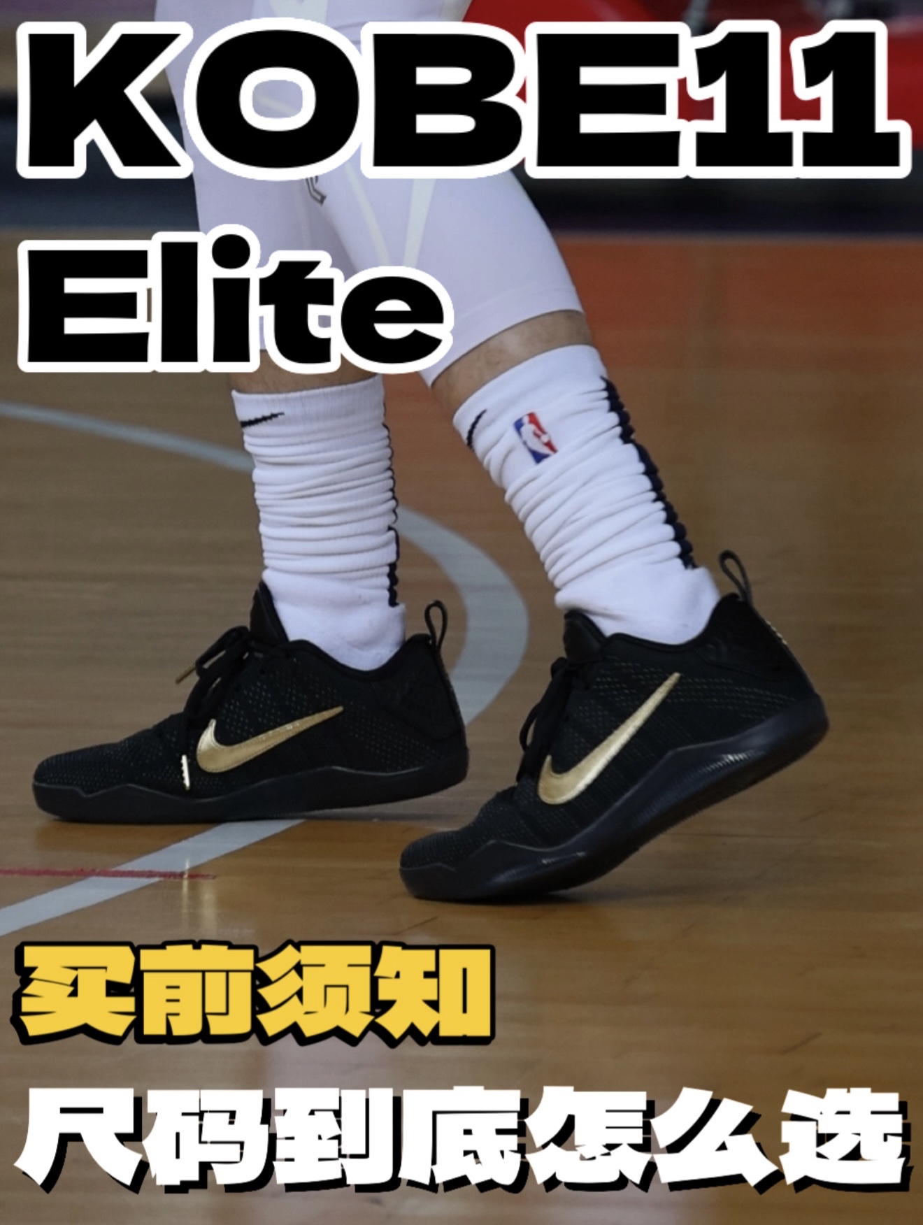 KOBE11 精英版本 这波情怀跟不跟？