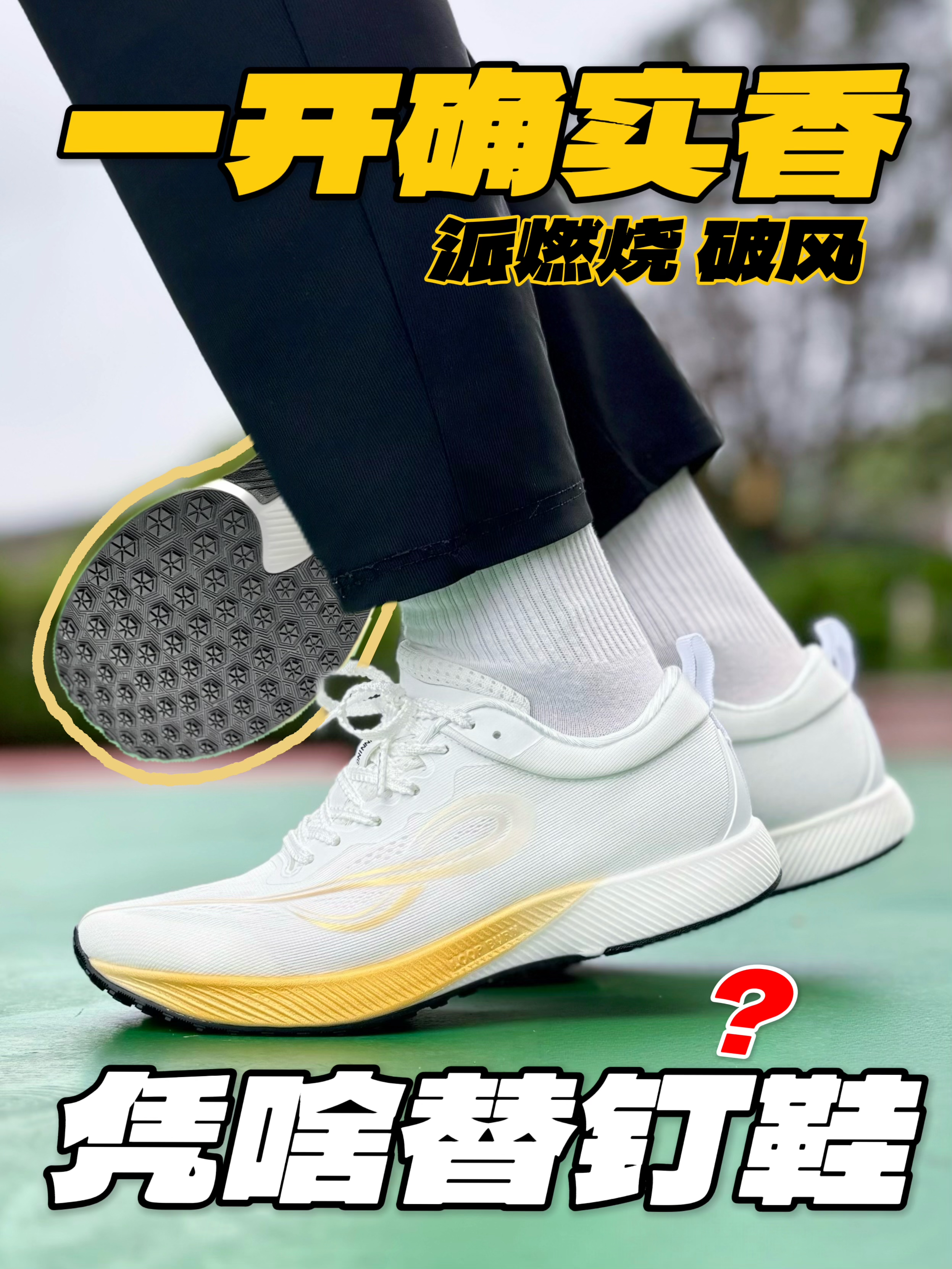 花一开就能平替钉鞋⁉️这下体考体测不慌了‼️