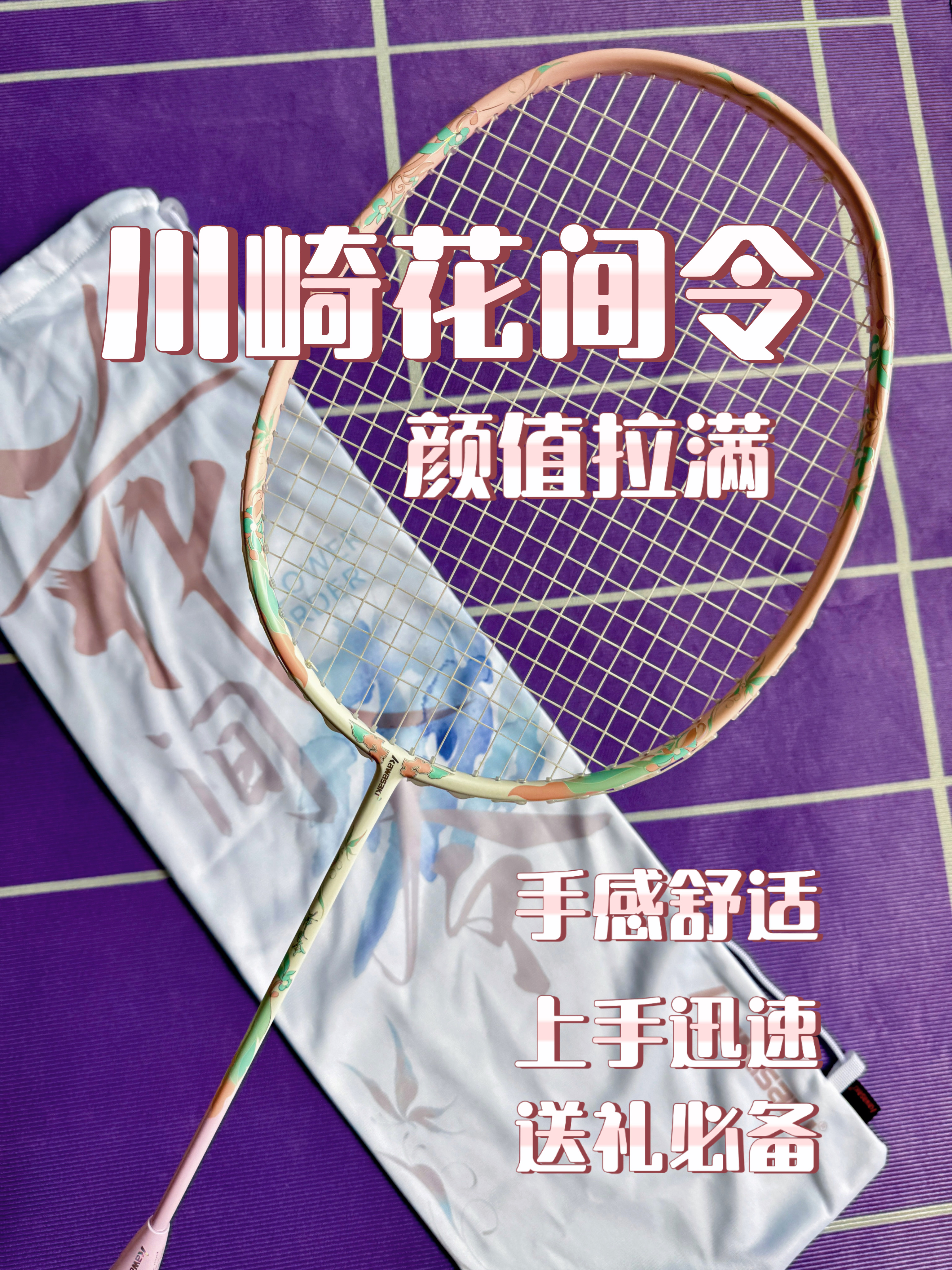 颜值和性能兼具,适合女生的球拍