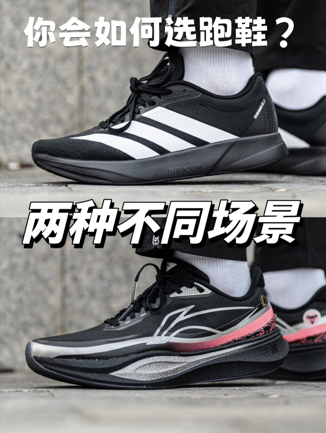 竞训和通勤慢跑｜两种场景如何选跑鞋？