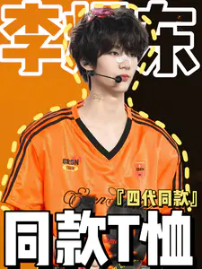 四代弟弟们的同款可以直接抄作业!
