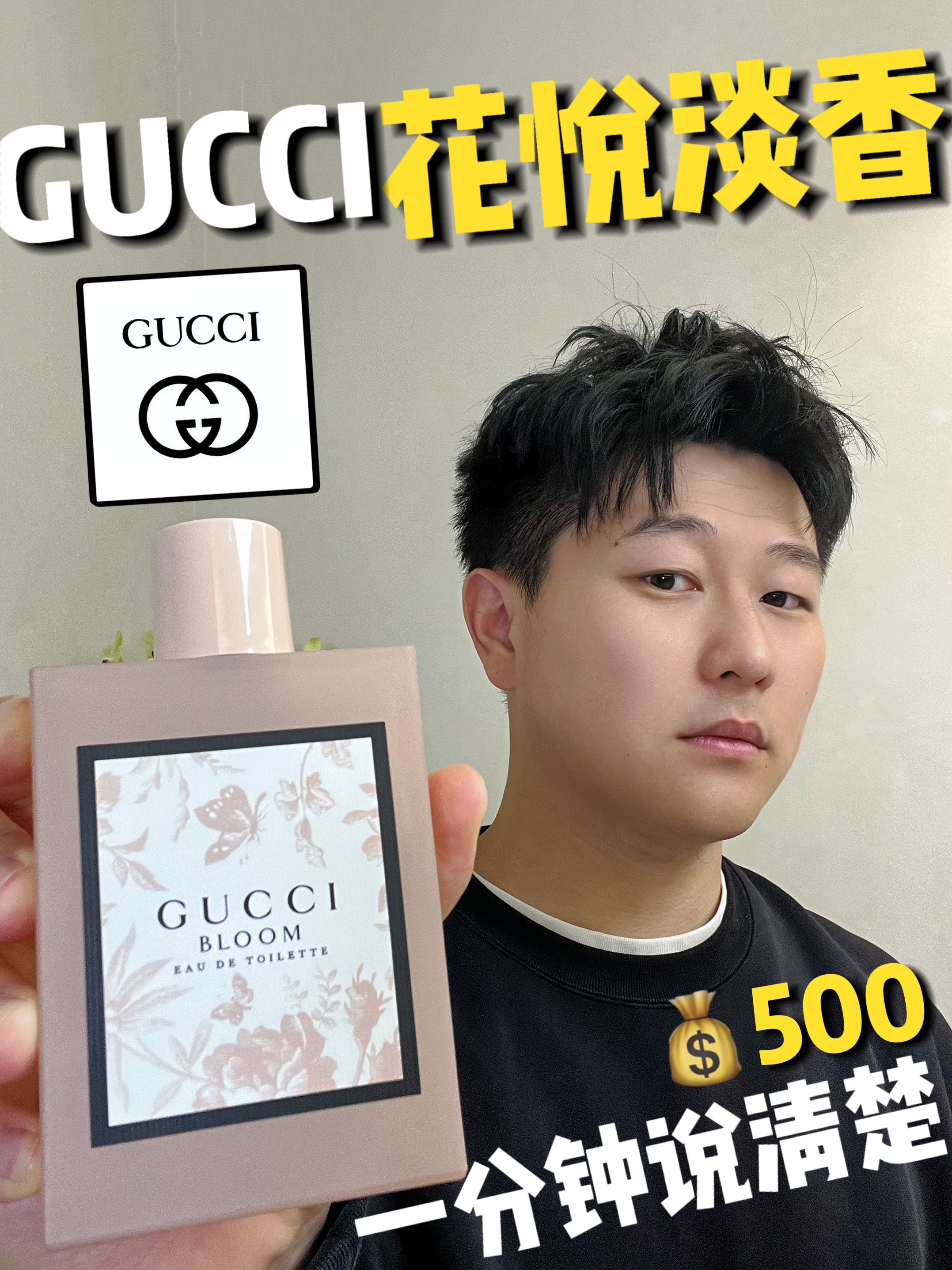 古驰花悦淡香｜一分钟说清楚❗️真实无广香评