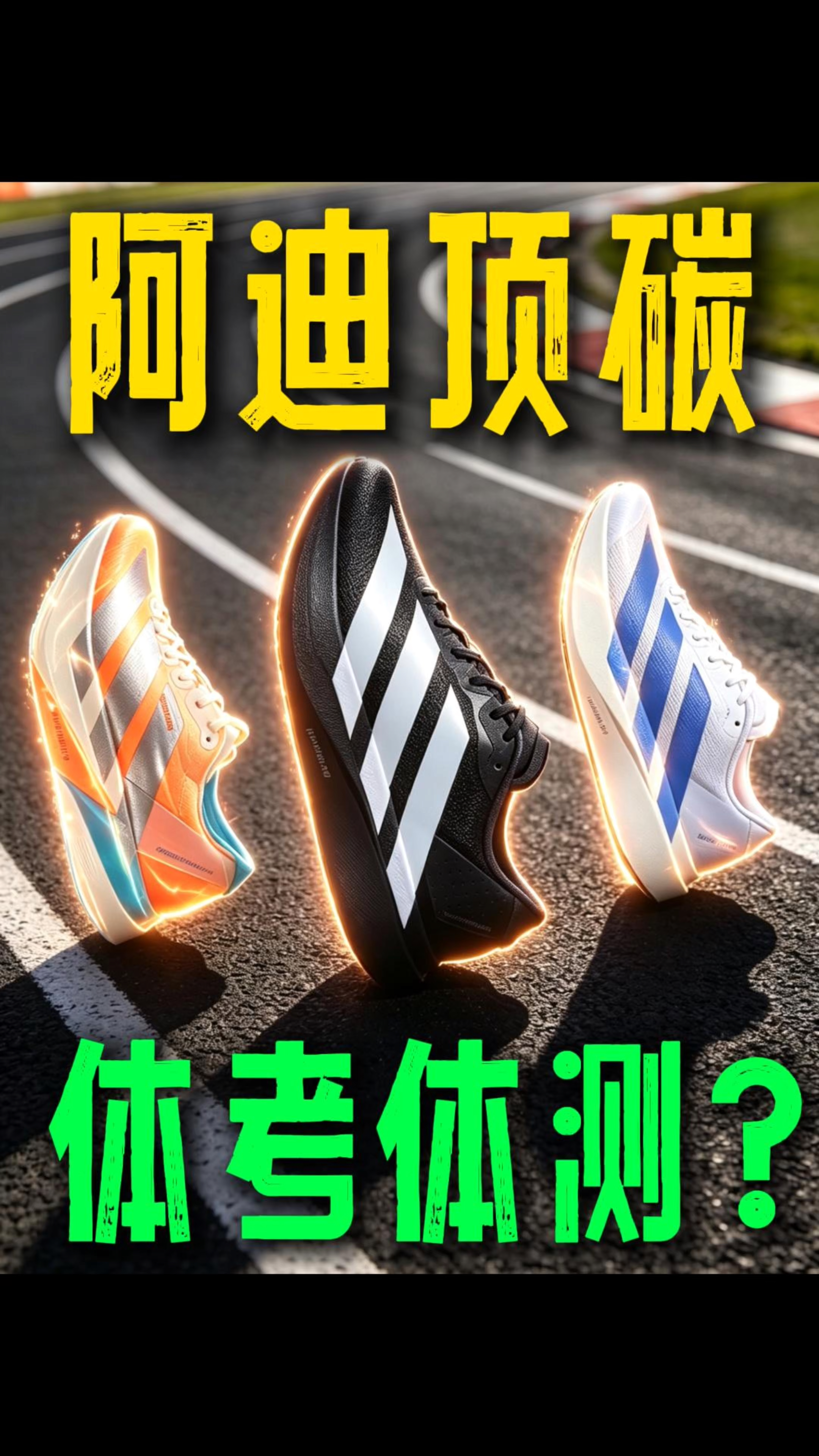 阿迪跑鞋怎么选？EVO SL还是PRO4 那款是你的菜？！