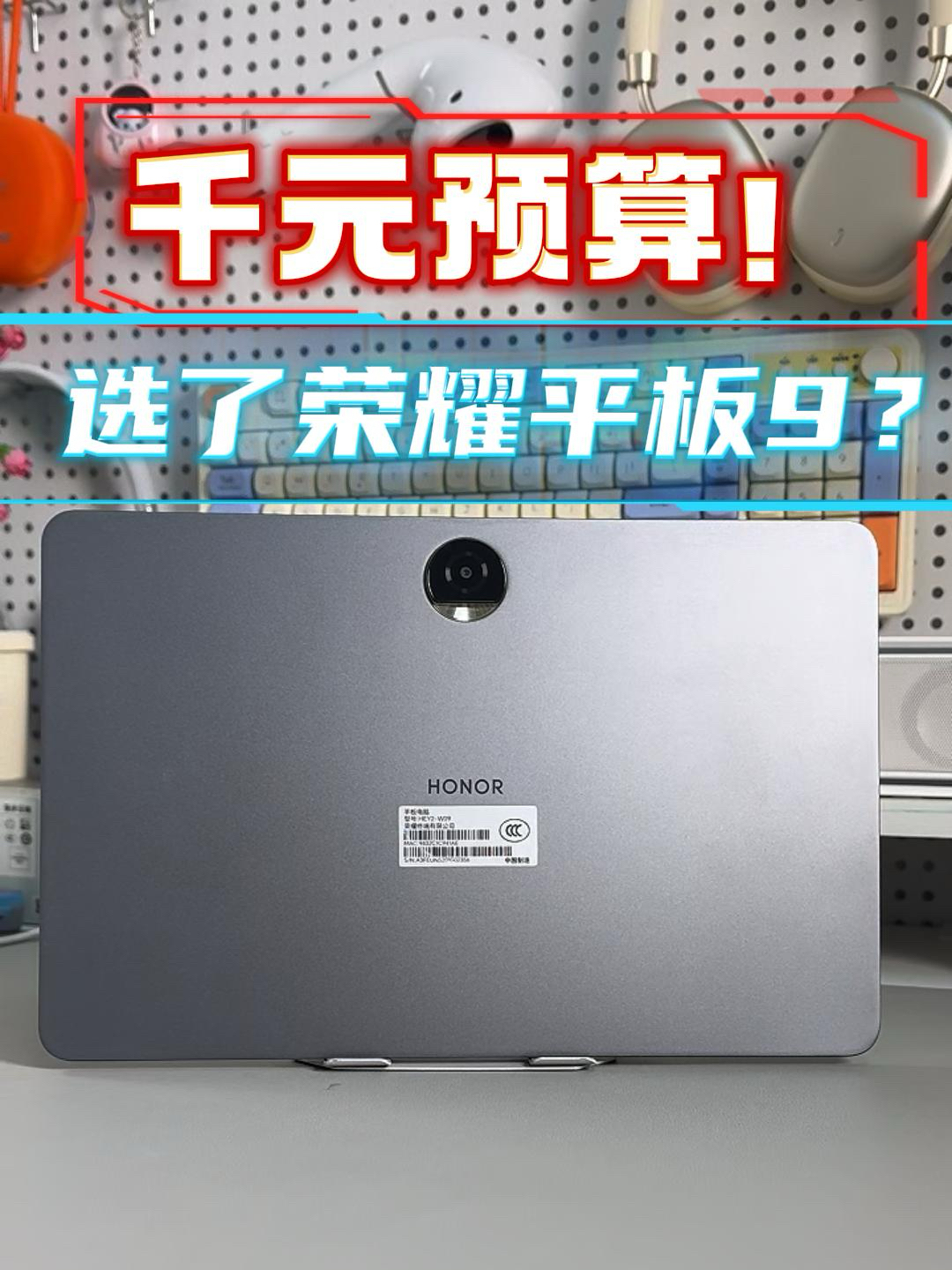 荣耀平板9,到底还值不值得入手?