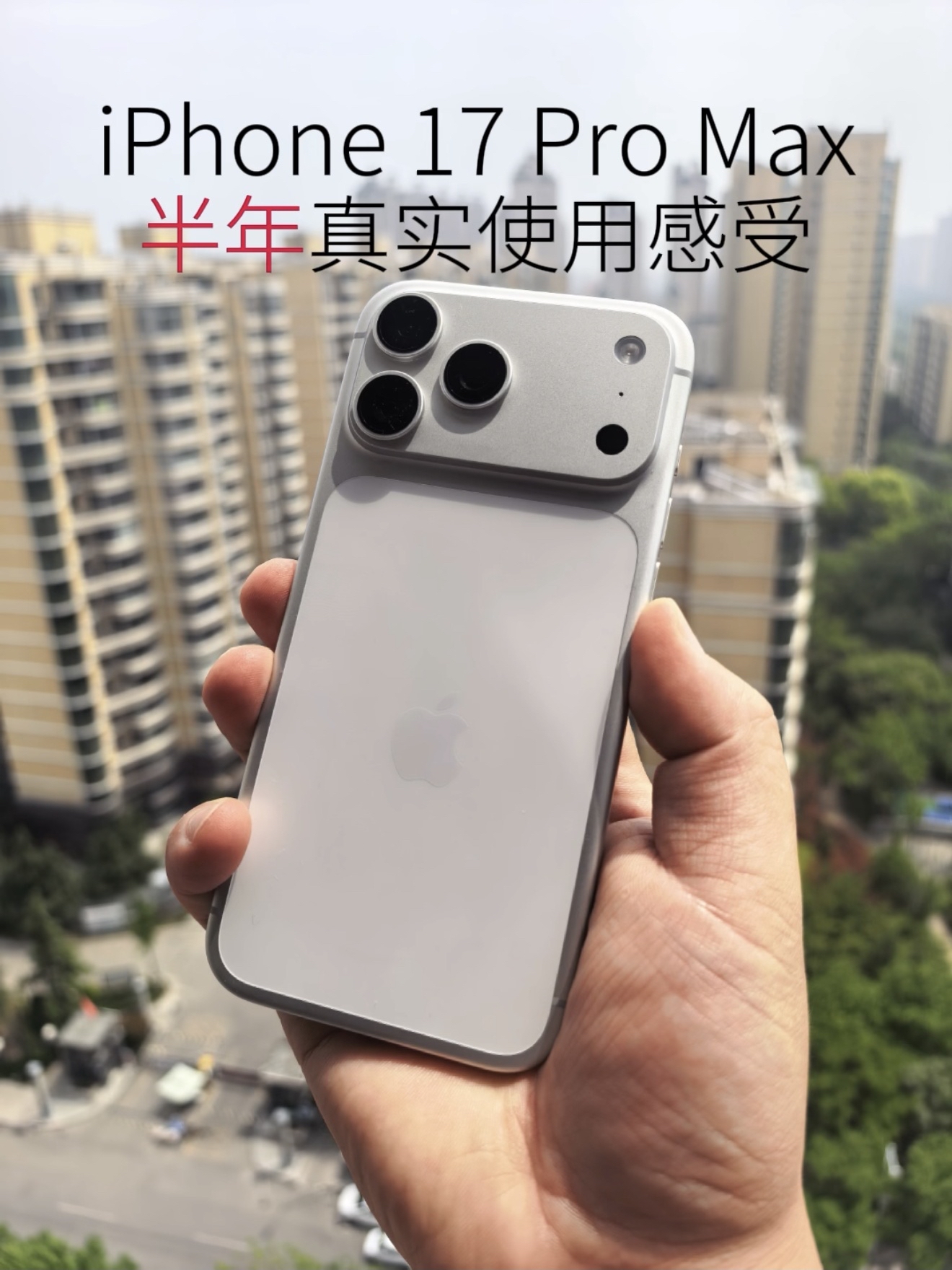 iPhone17ProMax半年真实使用感受心得分享（上篇）