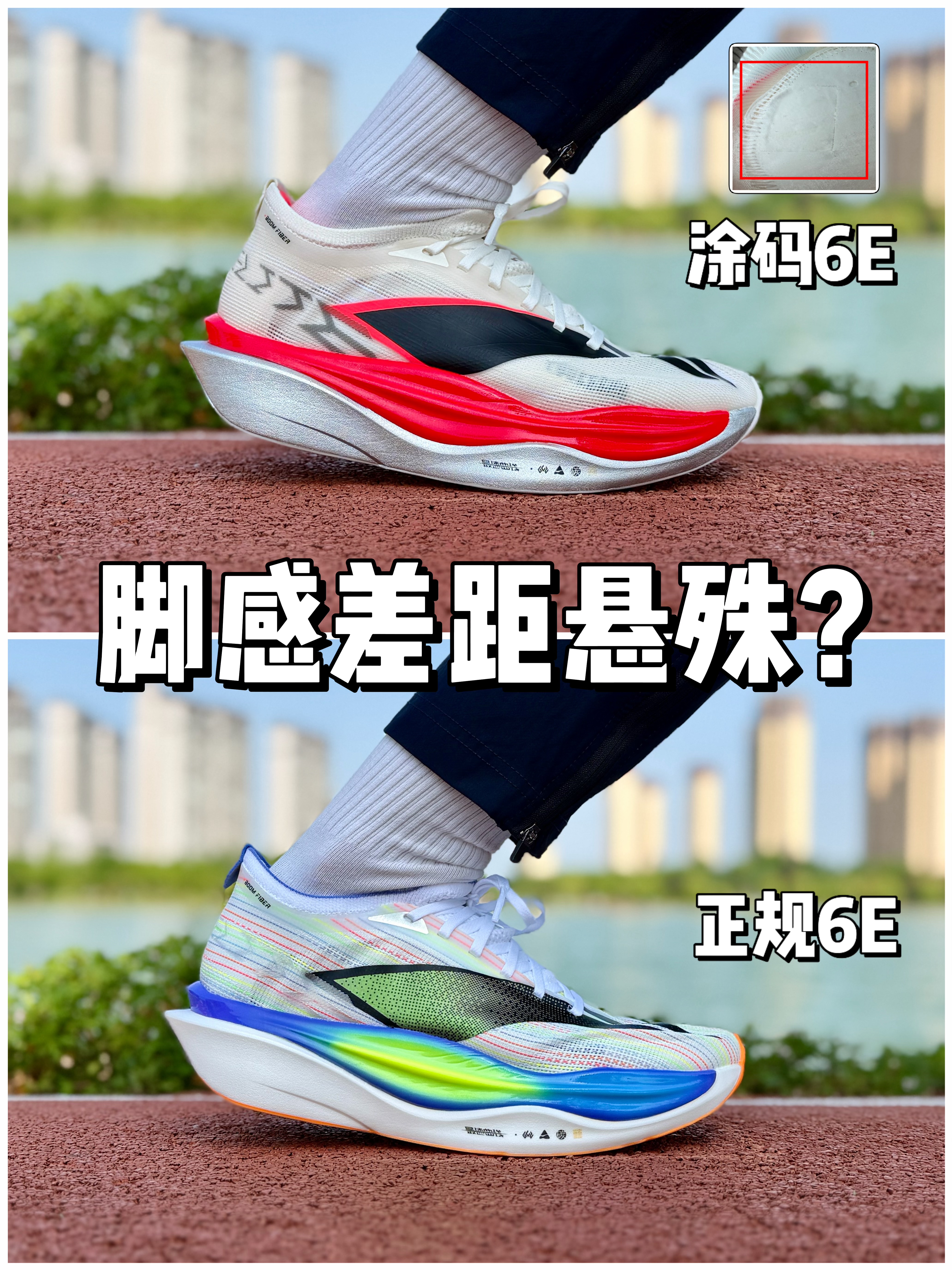 涂码6E 🆚 正规6E，脚感差距悬殊❓
