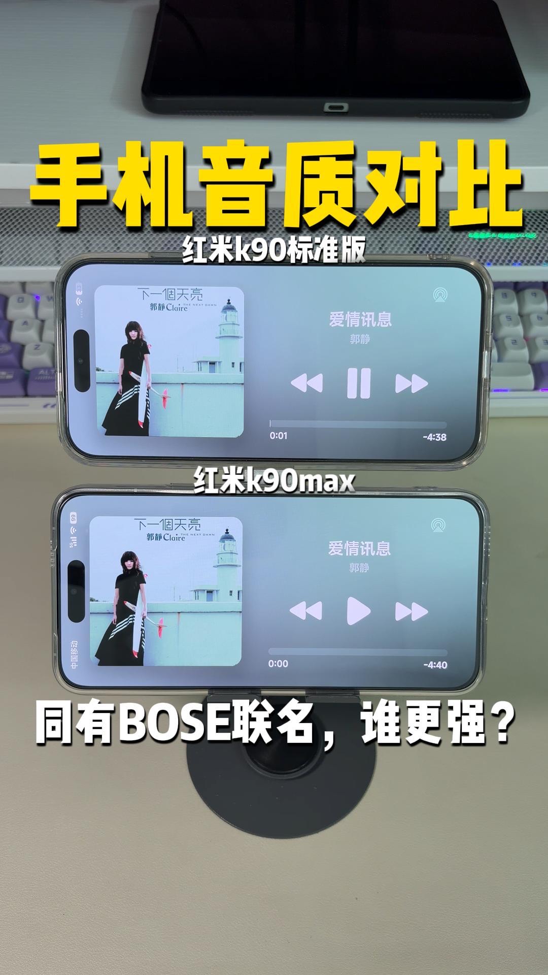 红米k90max音质对比红米k90，谁更强？