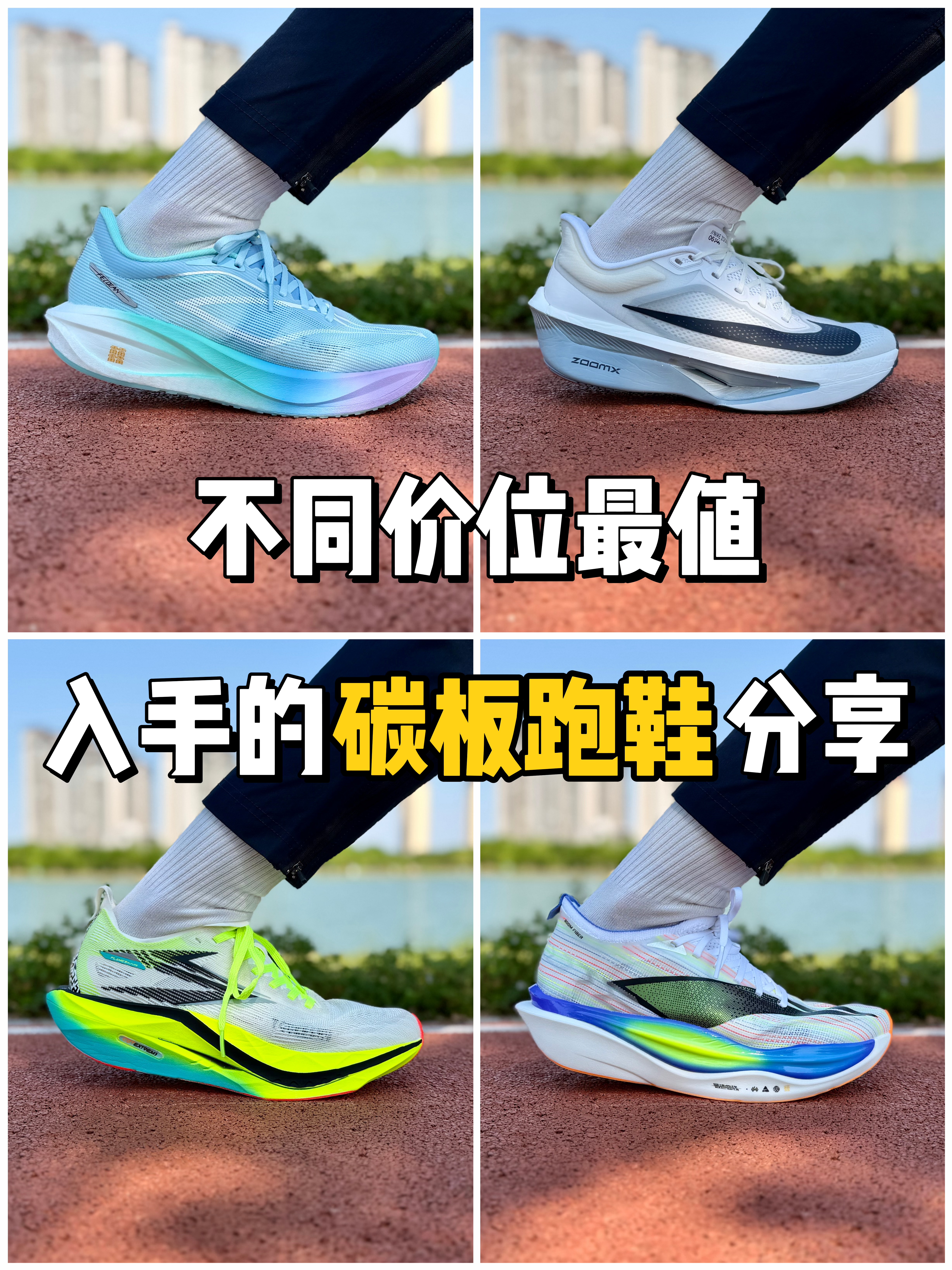 不同价位 最值得入手的 碳板跑鞋分享❗️