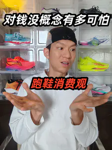 跑鞋消费观!对钱没概念有多可怕!