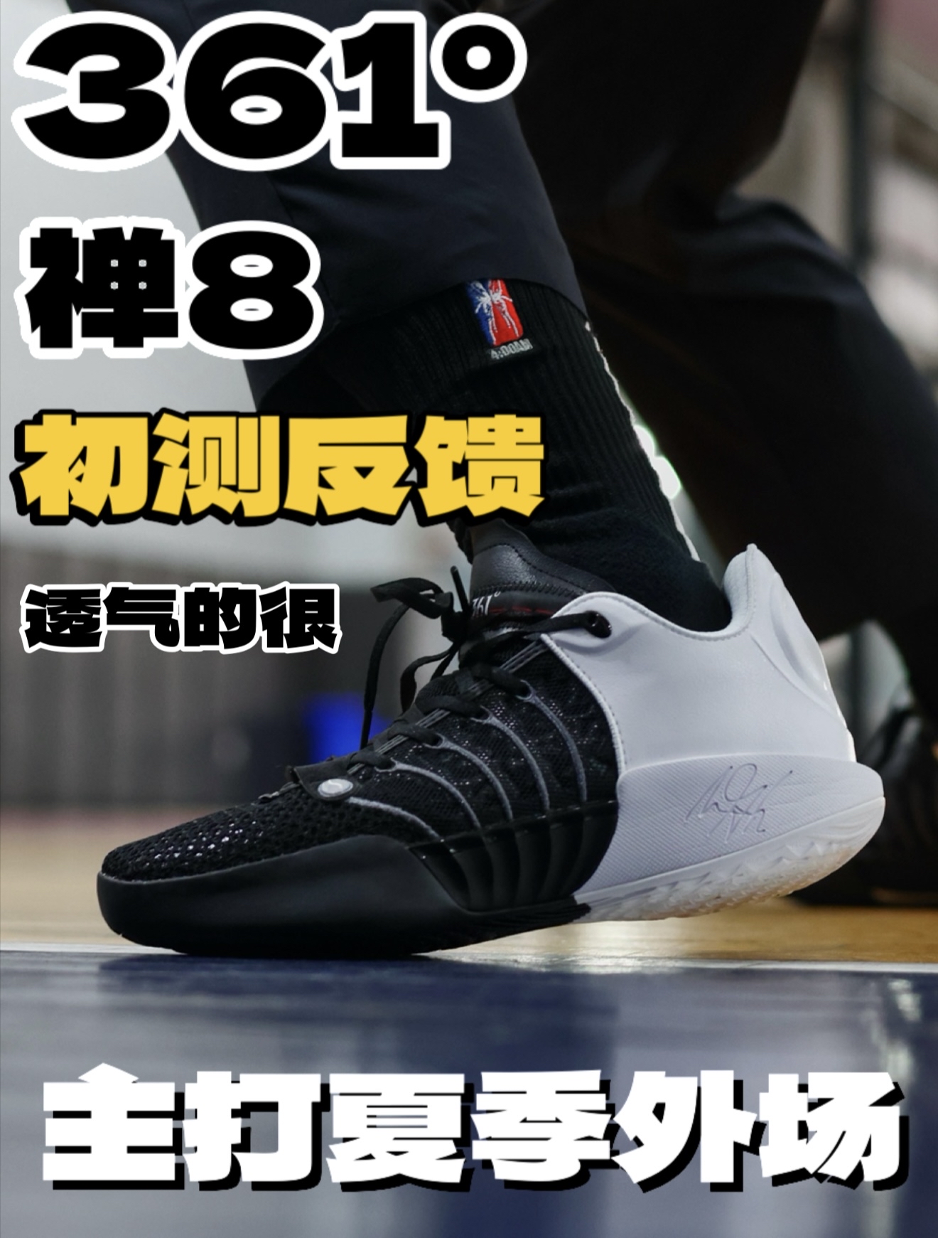 361度禅8 初测反馈!透气的很