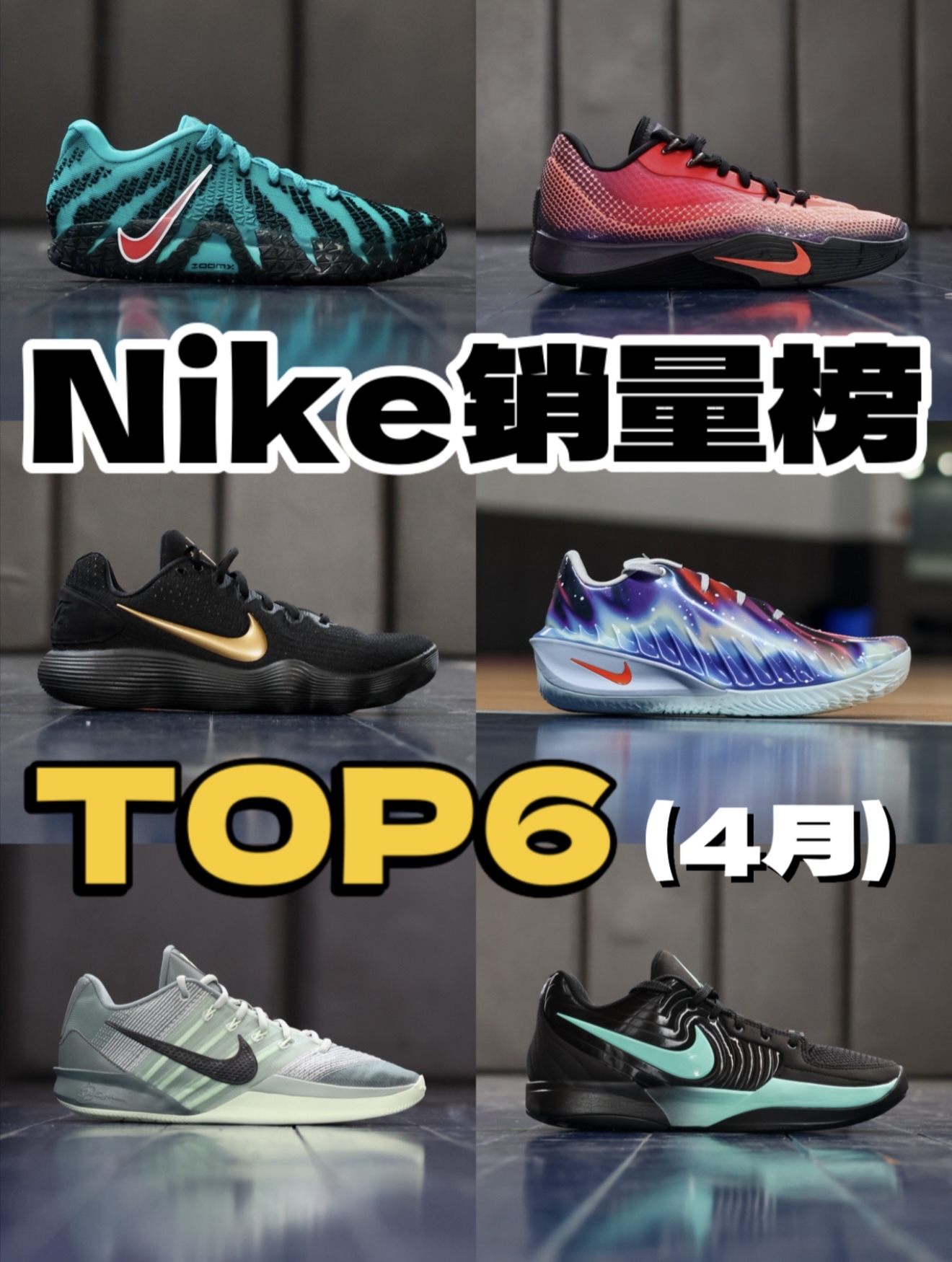4月份Nike销量榜!来看看都有啥