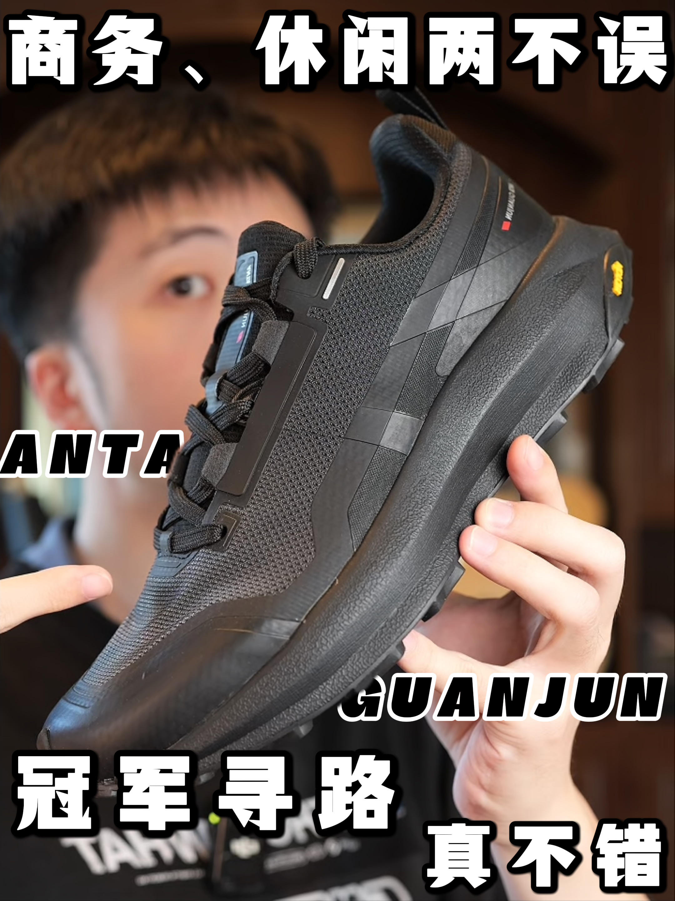 安踏冠军寻路｜Vibram大底❗️商务休闲、城野双栖封神了