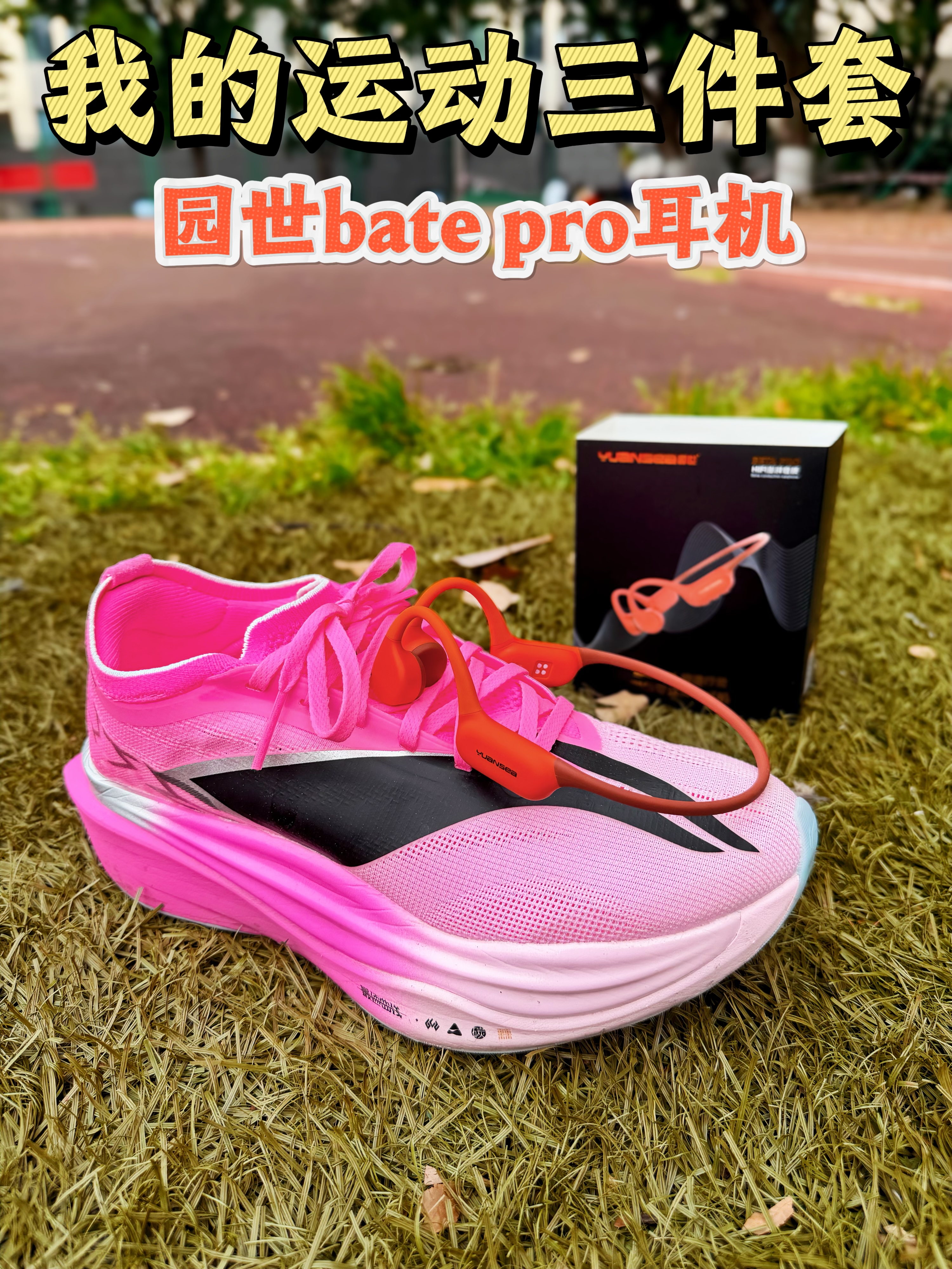 跑步三件套,园世bate pro 耳机
