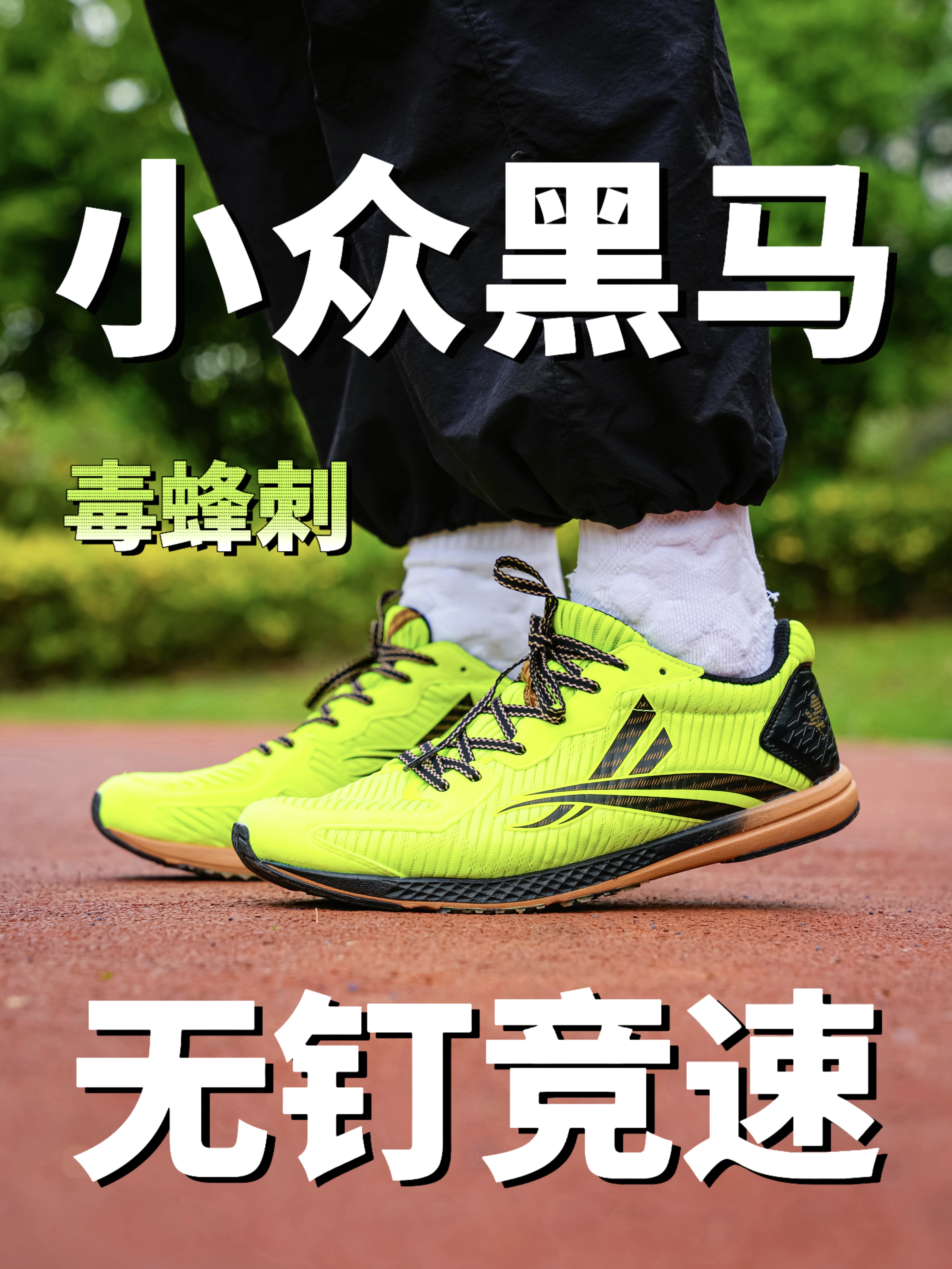 体考黑马❓薄底碎钉 优缺点明显、别瞎冲⁉️