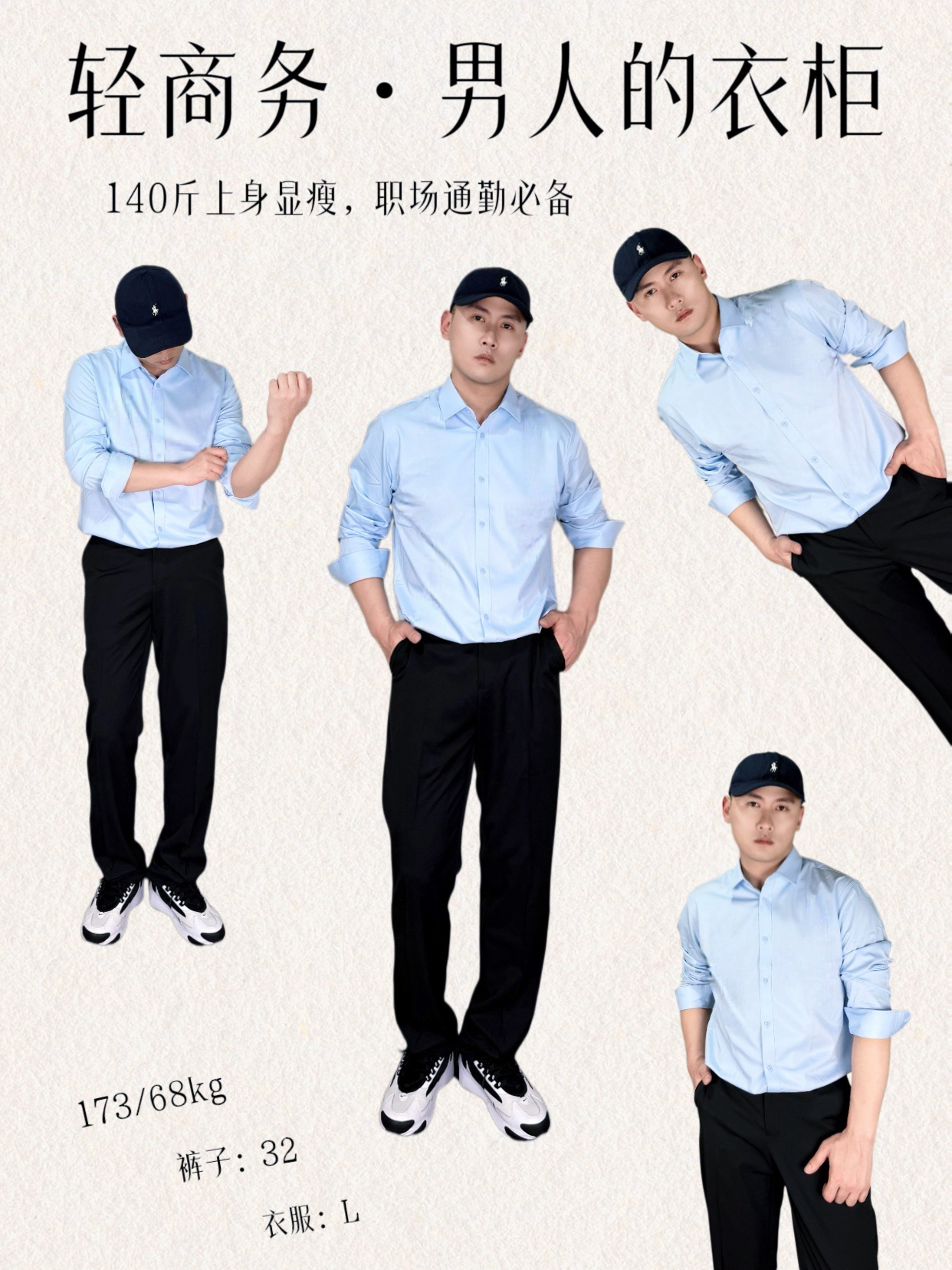 轻商务才是男人的衣柜｜这就是140斤上身效果！