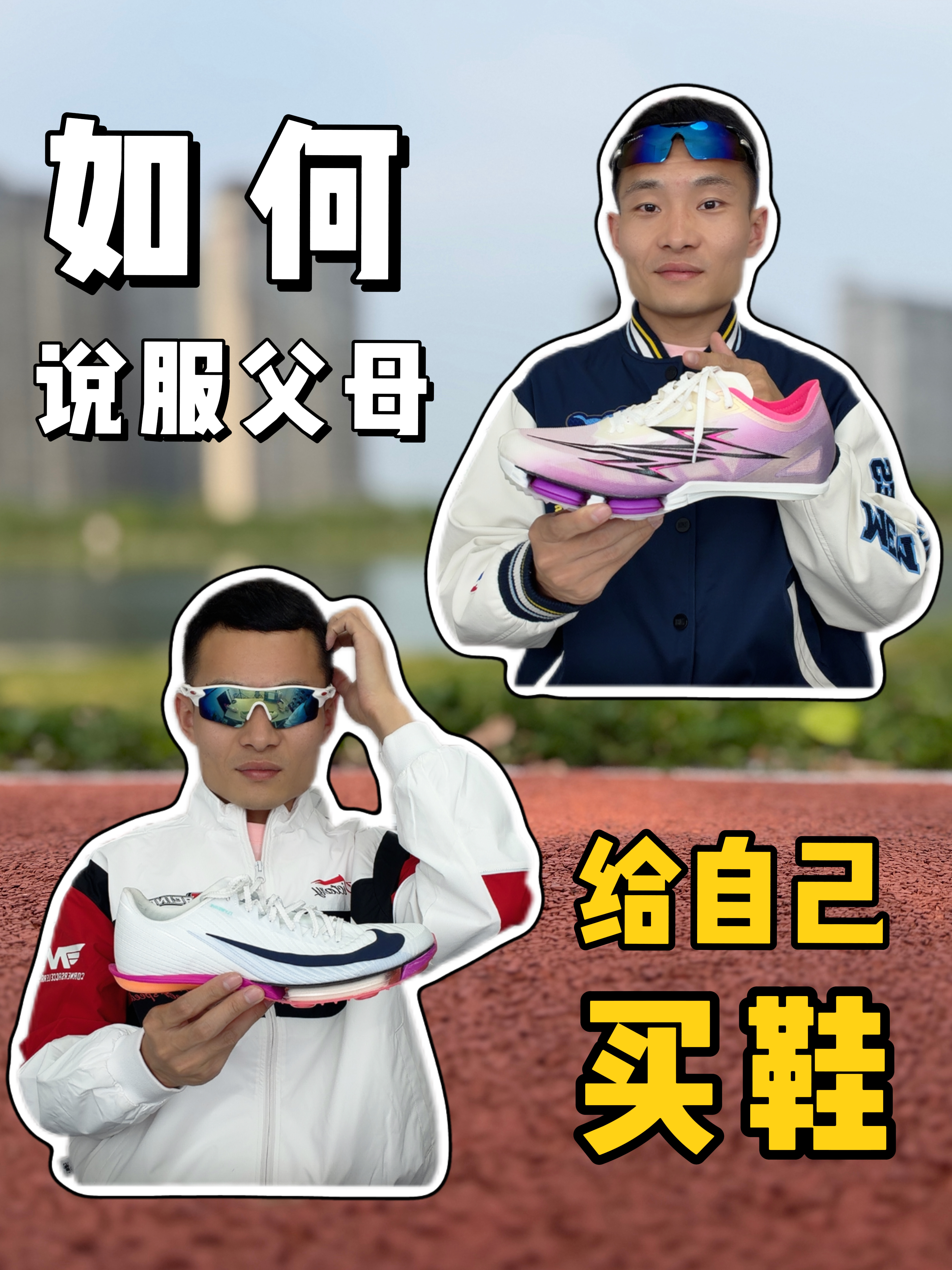 如何说服父母，给自己买鞋❓