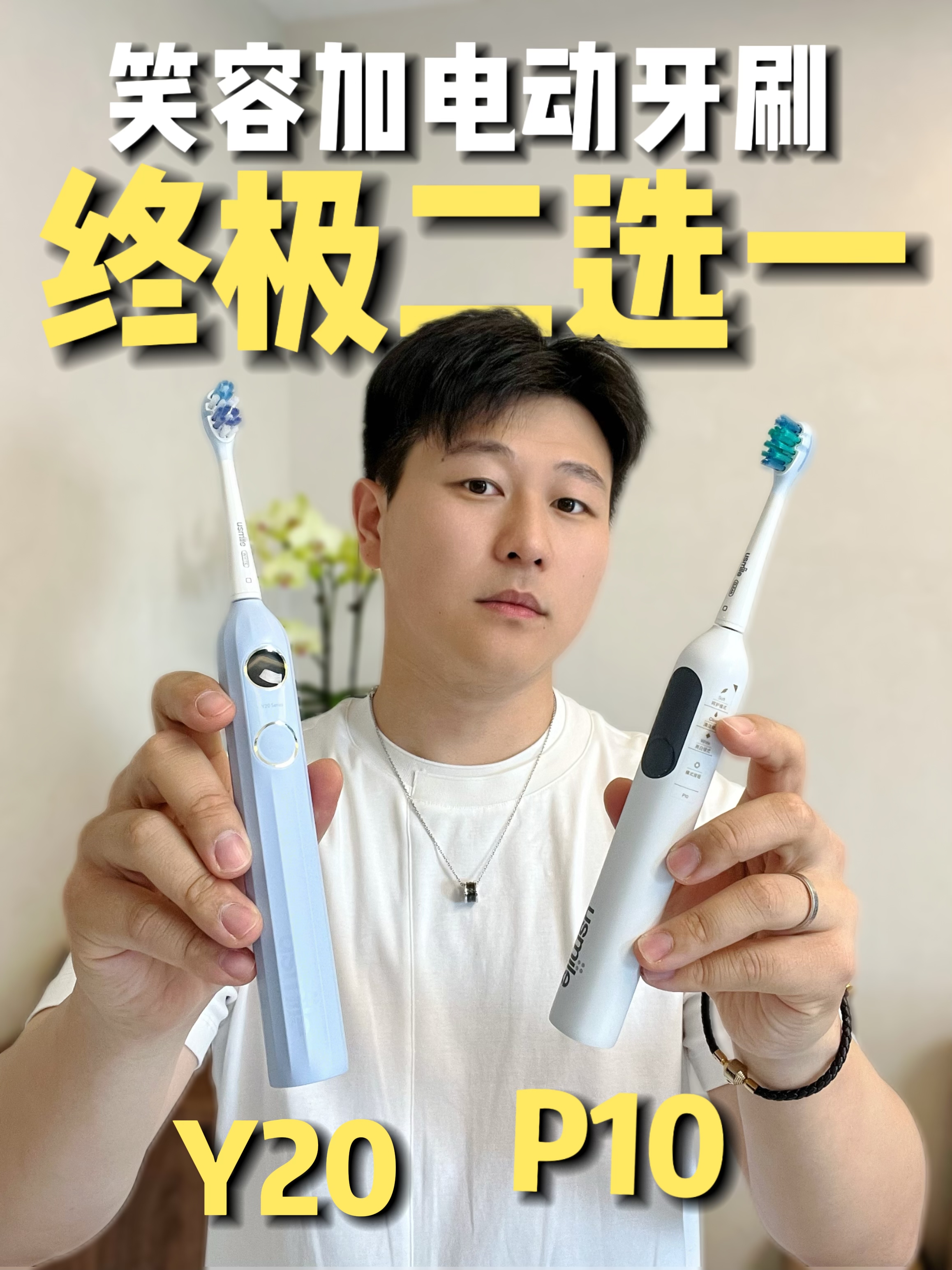 电动牙刷二选一🔥笑容加P10/Y20直接抄作业