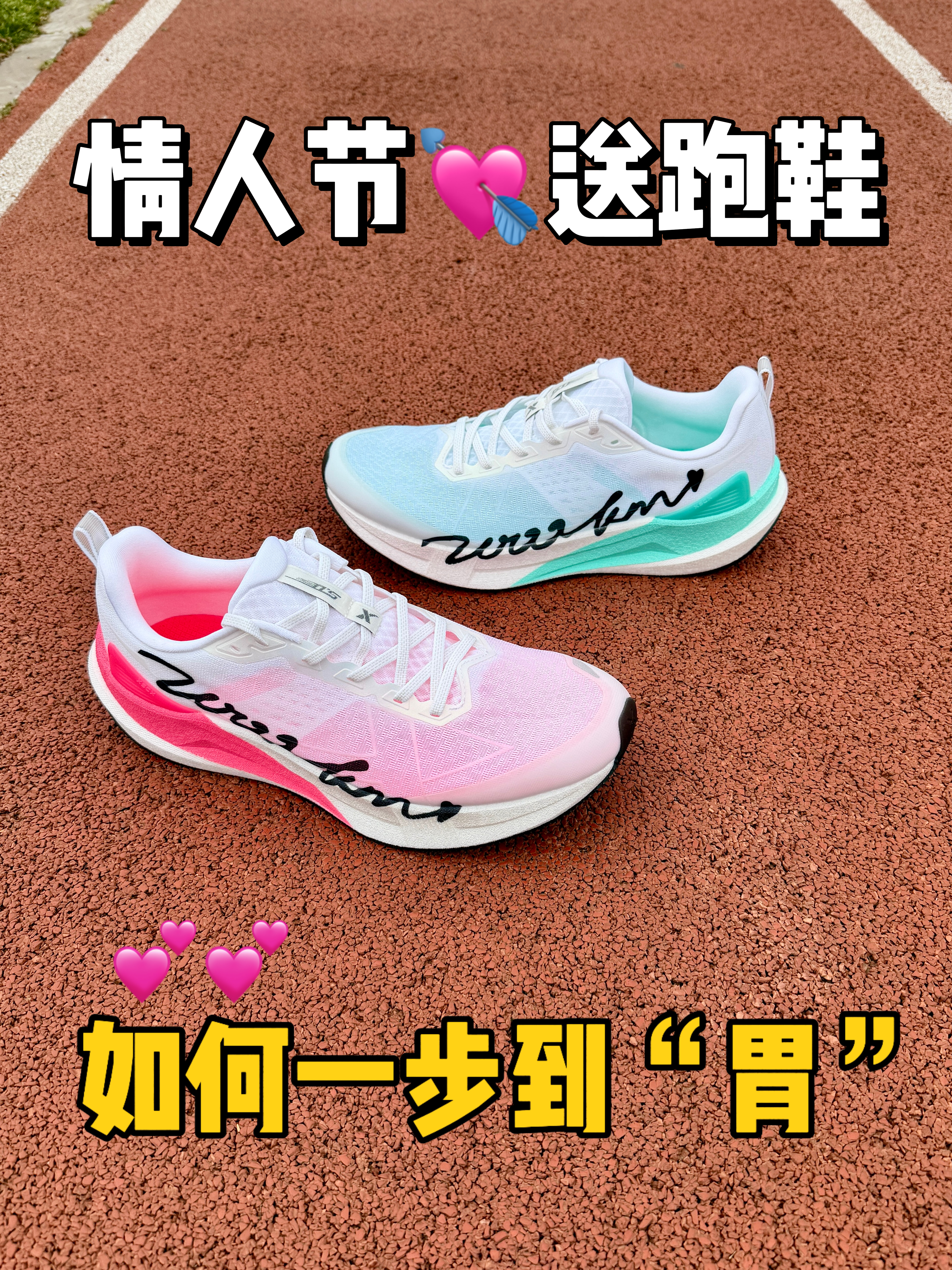 情人节送跑鞋 如何一步到胃❓