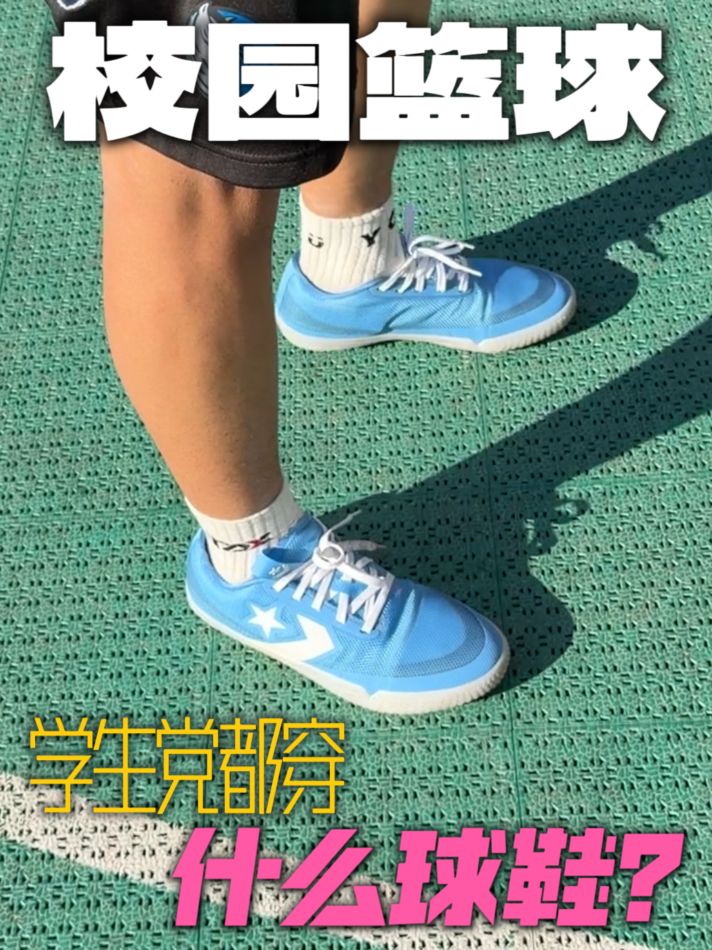 校园篮球 学生党都穿什么球鞋?