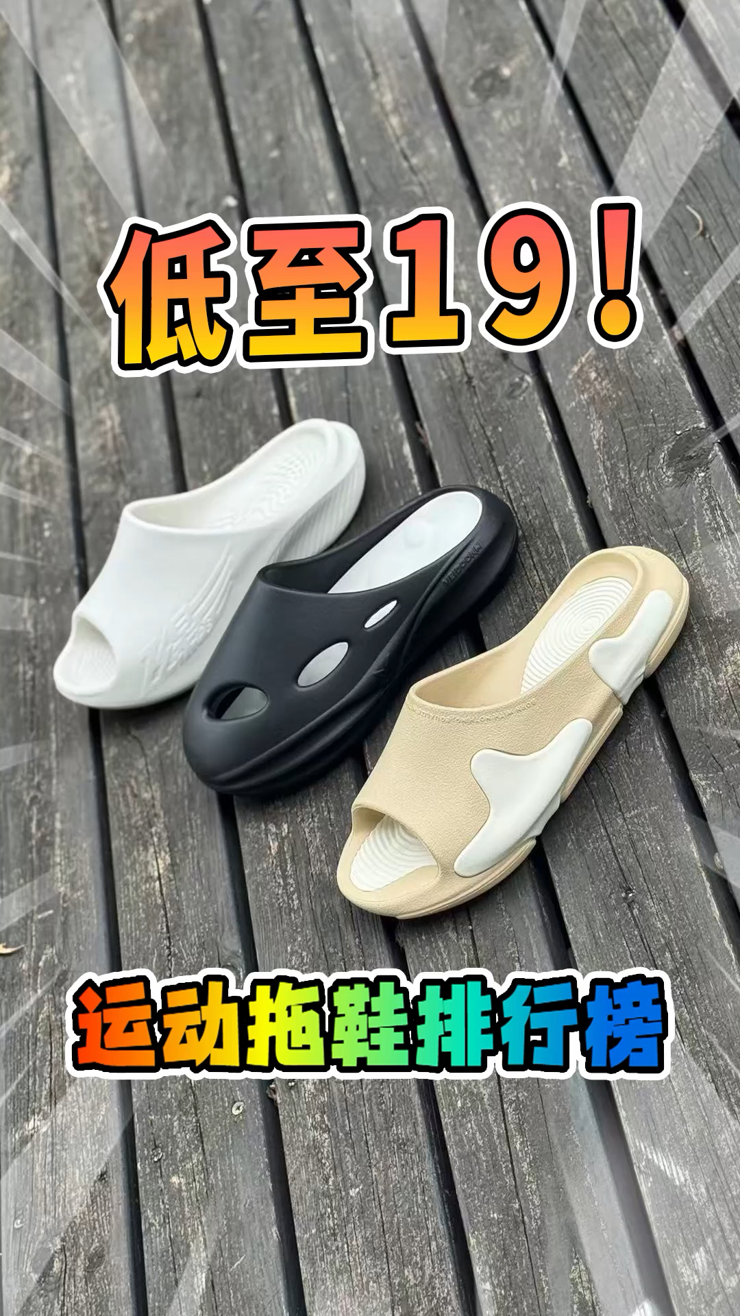 低至19，性价比爆棚的夏季运动拖鞋推荐！