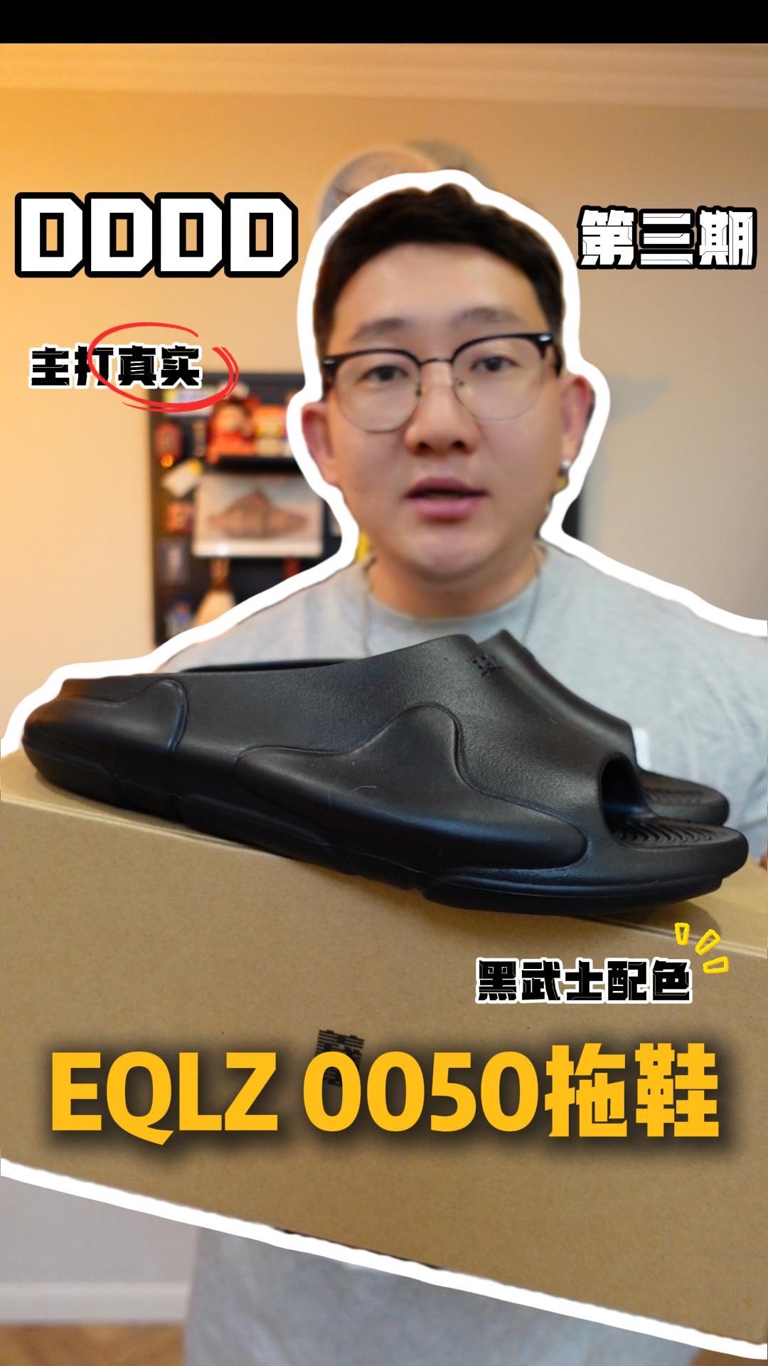 DDDD第三期 这双EQLZ拖鞋 For You