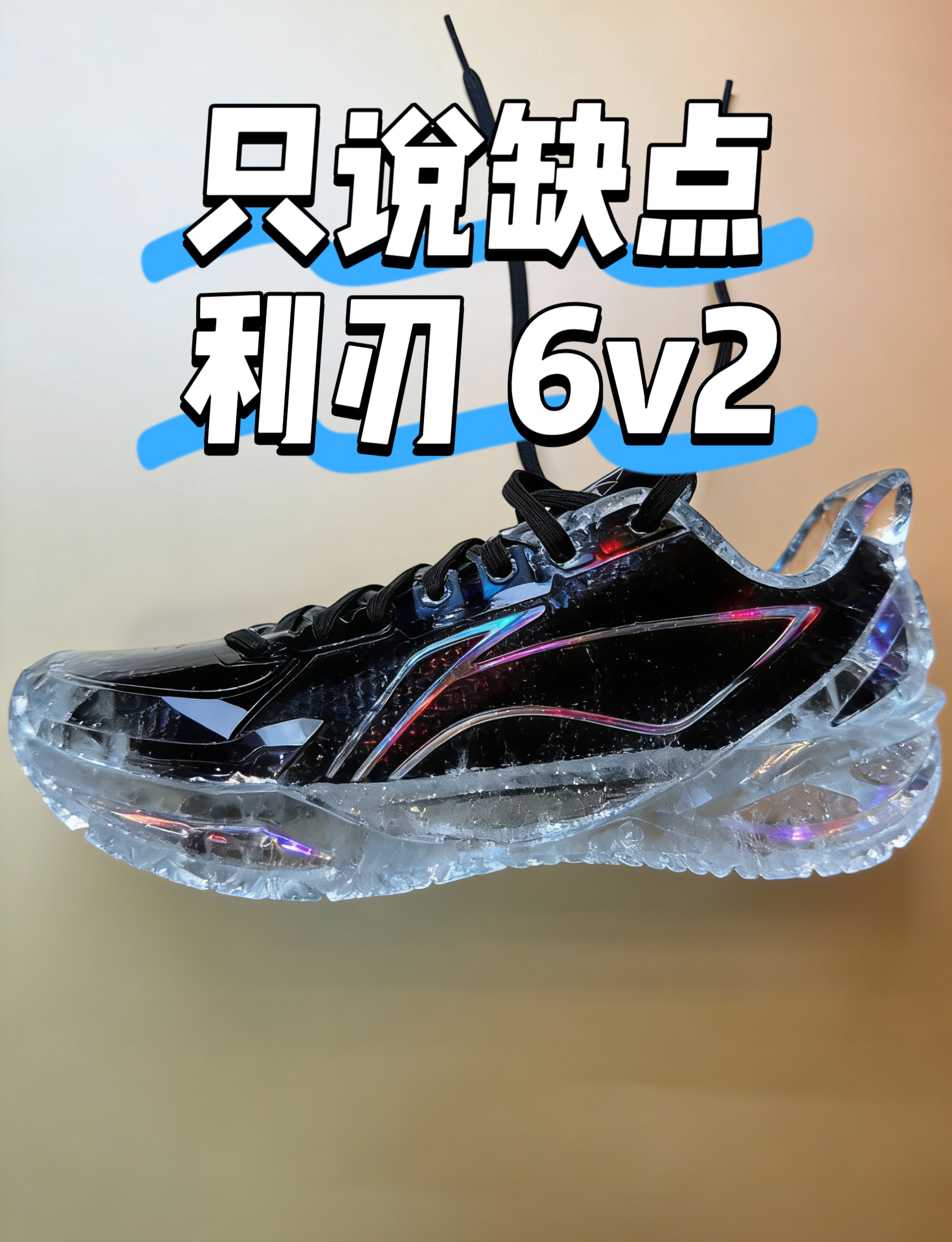 只说缺点！利刃 6v2！