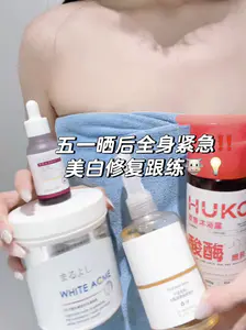 🔥五一带晒后全身紧急美白修复跟练