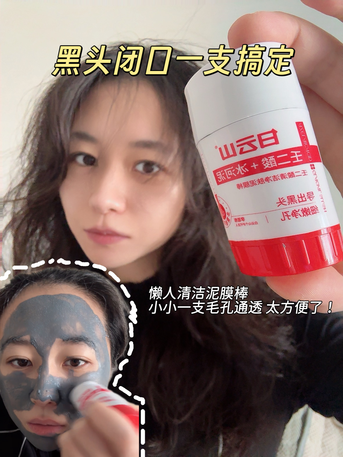 开箱人生第一支泥膜棒！清洁力给到夯！